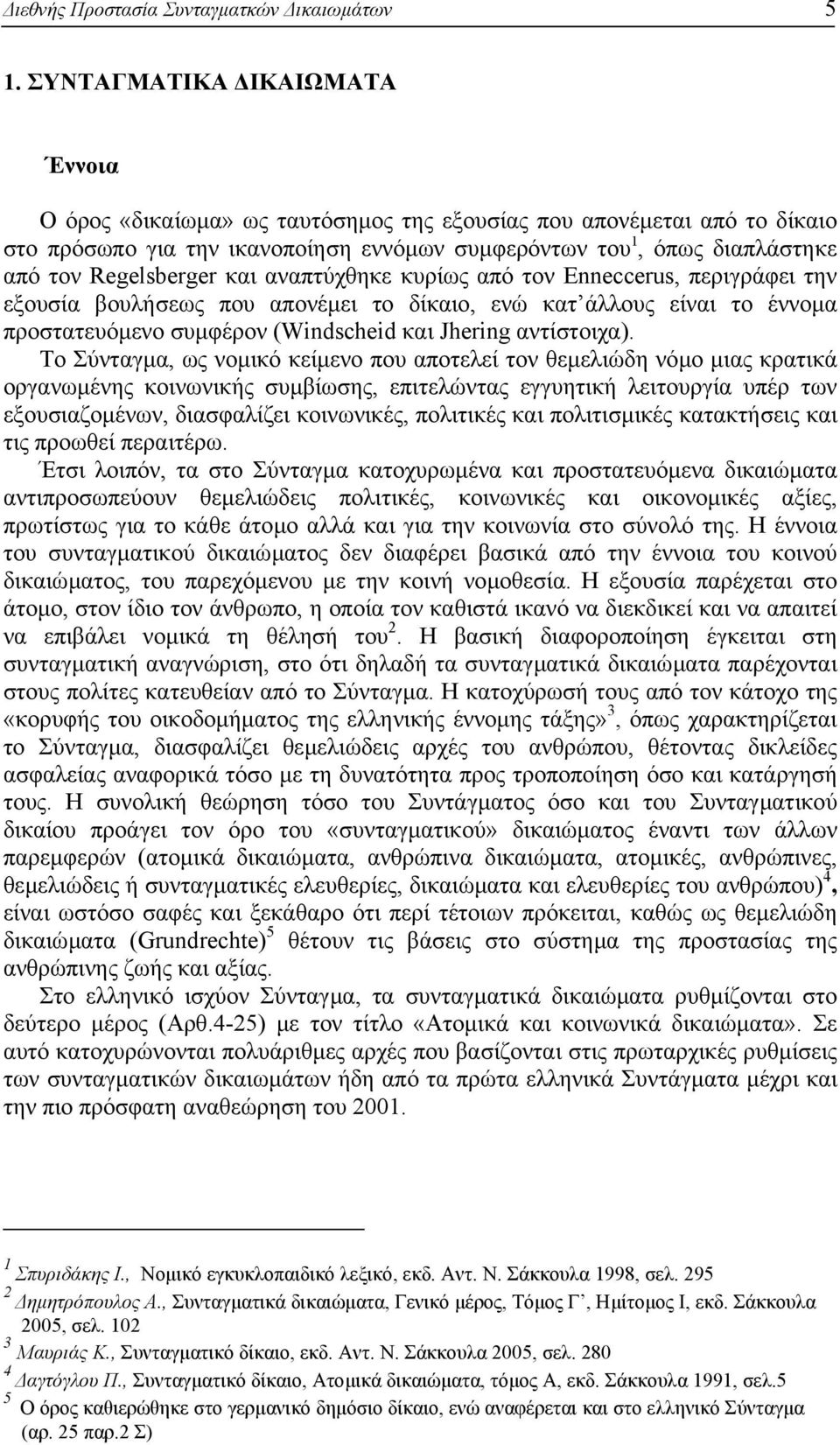 Regelsberger και αναπτύχθηκε κυρίως από τον Enneccerus, περιγράφει την εξουσία βουλήσεως που απονέµει το δίκαιο, ενώ κατ άλλους είναι το έννοµα προστατευόµενο συµφέρον (Windscheid και Jhering