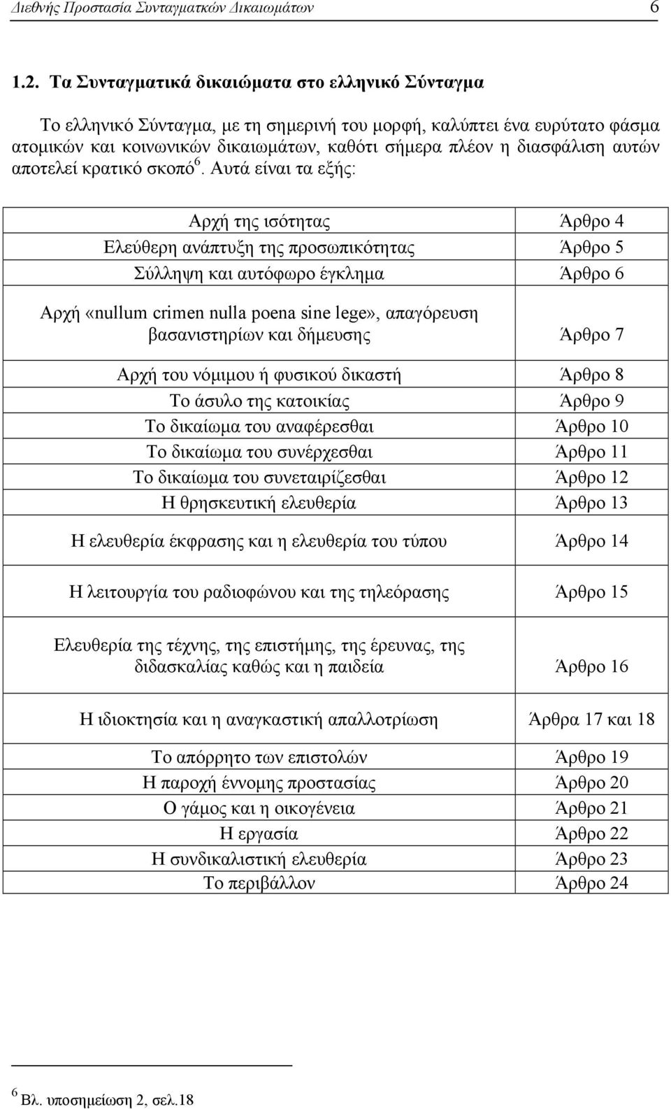 αυτών αποτελεί κρατικό σκοπό 6.