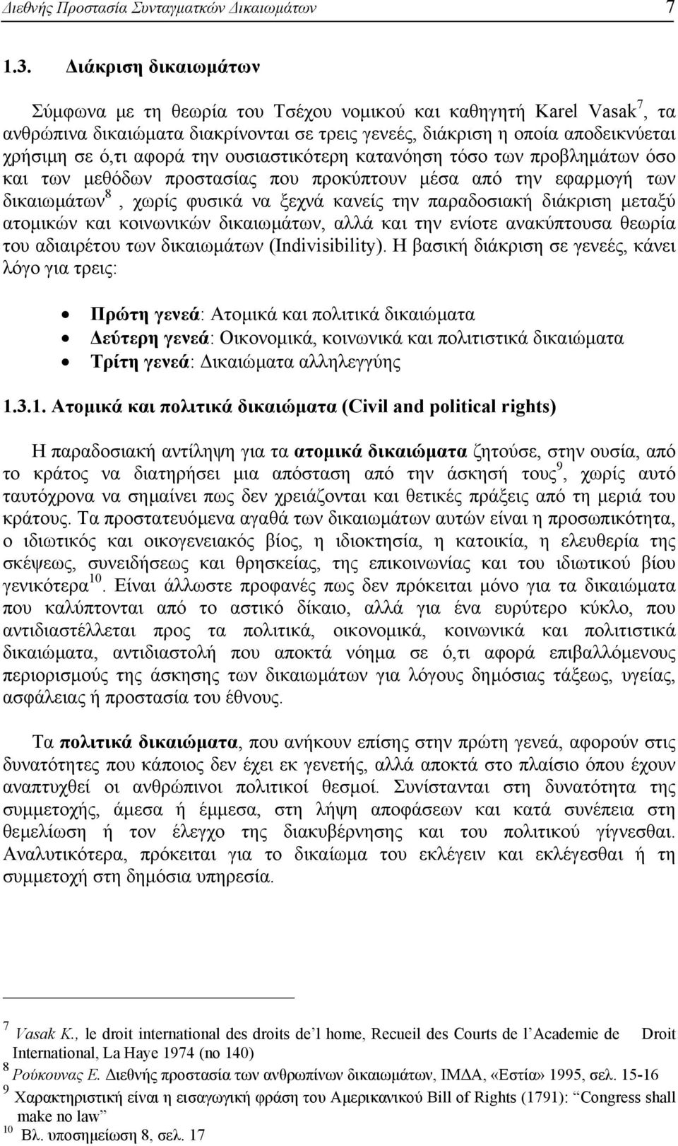 ουσιαστικότερη κατανόηση τόσο των προβληµάτων όσο και των µεθόδων προστασίας που προκύπτουν µέσα από την εφαρµογή των δικαιωµάτων 8, χωρίς φυσικά να ξεχνά κανείς την παραδοσιακή διάκριση µεταξύ