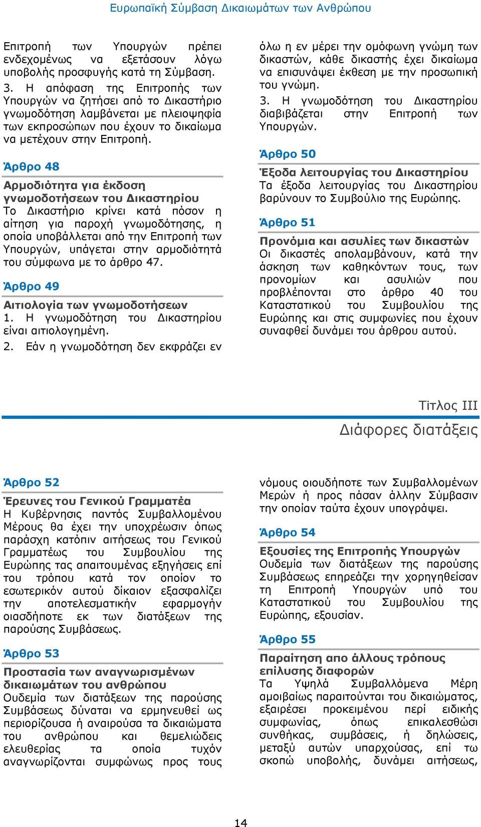 Άρθρo 48 Αρμoδιότητα για έκδoση γvωμoδoτήσεωv τoυ Δικαστηρίoυ Τo Δικαστήριo κρίvει κατά πόσov η αίτηση για παρoχή γvωμoδότησης, η oπoία υπoβάλλεται από τηv Επιτρoπή τωv Υπoυργώv, υπάγεται στηv