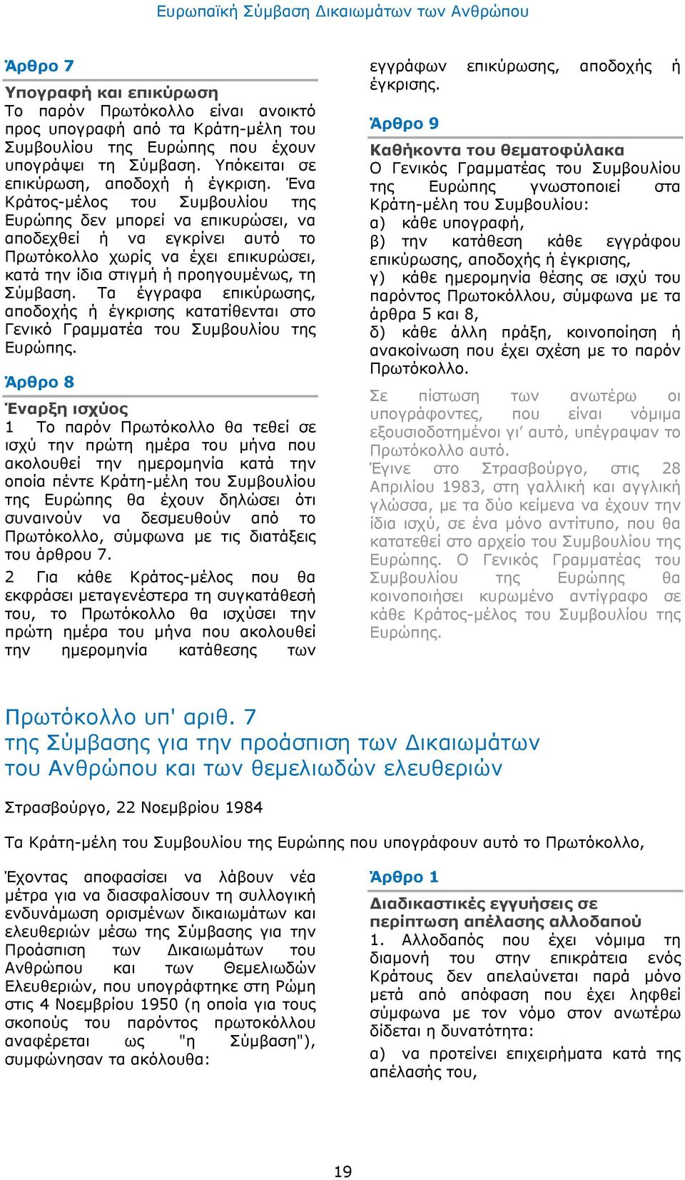 Τα έγγραφα επικύρωσης, αποδοχής ή έγκρισης κατατίθενται στο Γενικό Γραμματέα του Συμβουλίου της Ευρώπης.