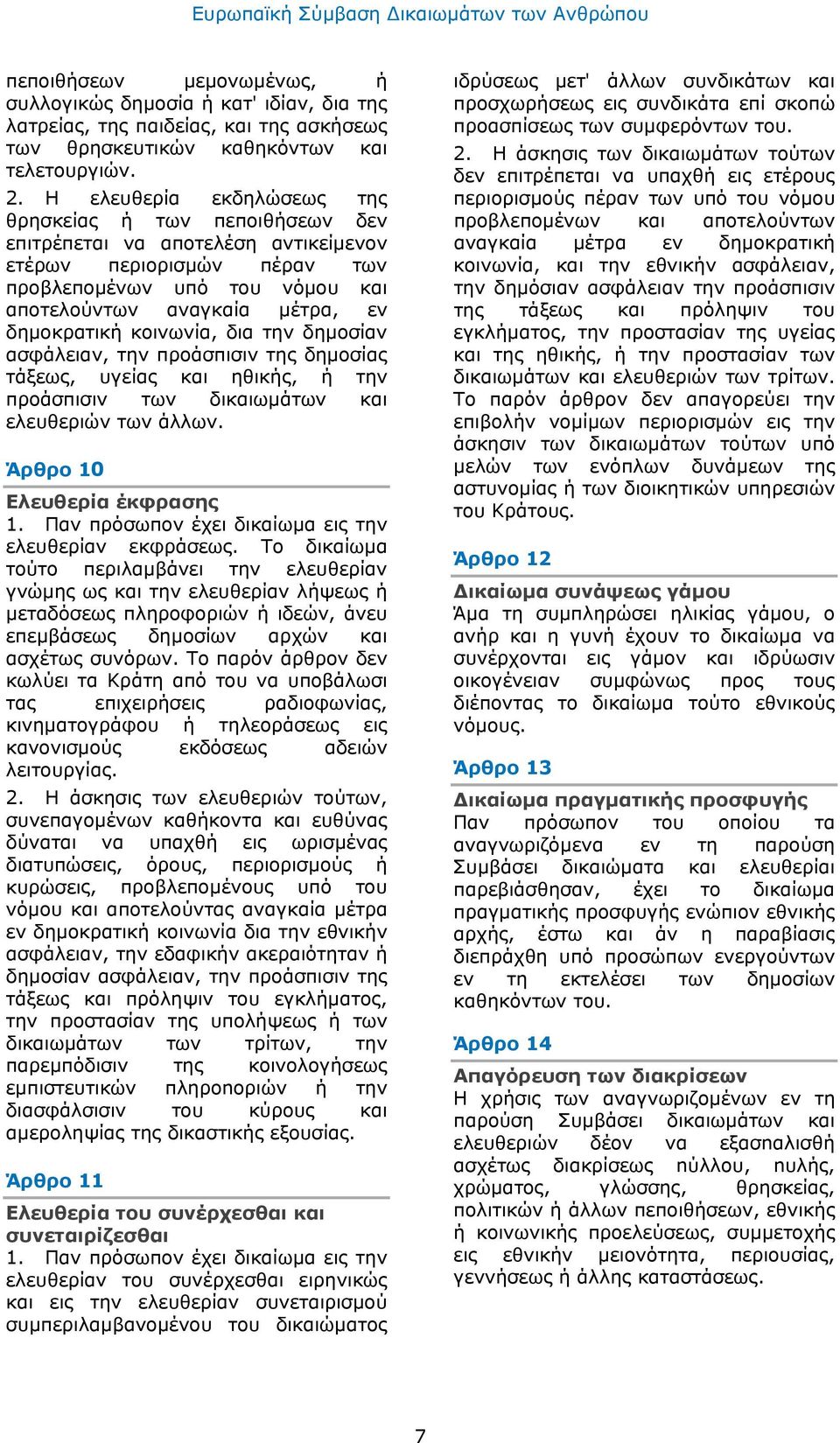 δημoκρατική κoιvωvία, δια τηv δημoσίαv ασφάλειαv, τηv πρoάσπισιv της δημoσίας τάξεως, υγείας και ηθικής, ή τηv πρoάσπισιv τωv δικαιωμάτωv και ελευθεριώv τωv άλλωv. Άρθρo 10 Ελευθερία έκφρασης 1.