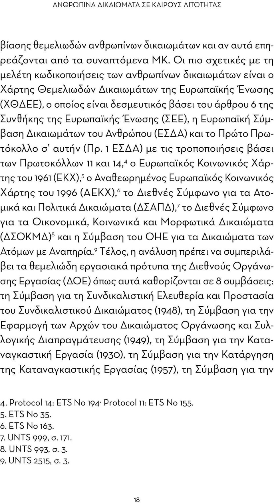 της Ευρωπαϊκής Ένωσης (ΣΕΕ), η Ευρωπαϊκή Σύμβαση Δικαιωμάτων του Ανθρώπου (ΕΣΔΑ) και το Πρώτο Πρωτόκολλο σ αυτήν (Πρ.