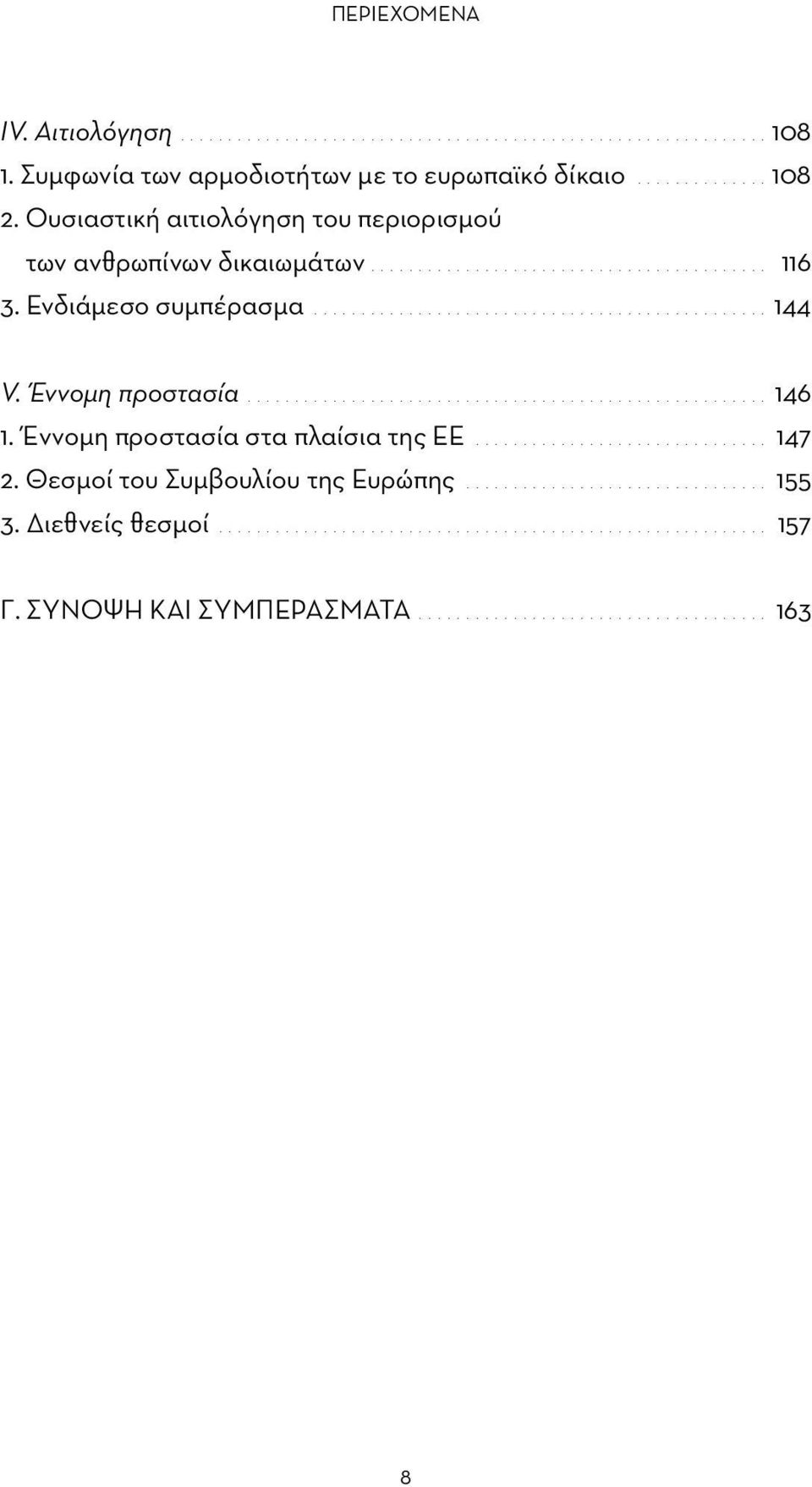 Έννομη προστασία........................................................ 146 1. Έννομη προστασία στα πλαίσια της ΕΕ................................ 147 2.