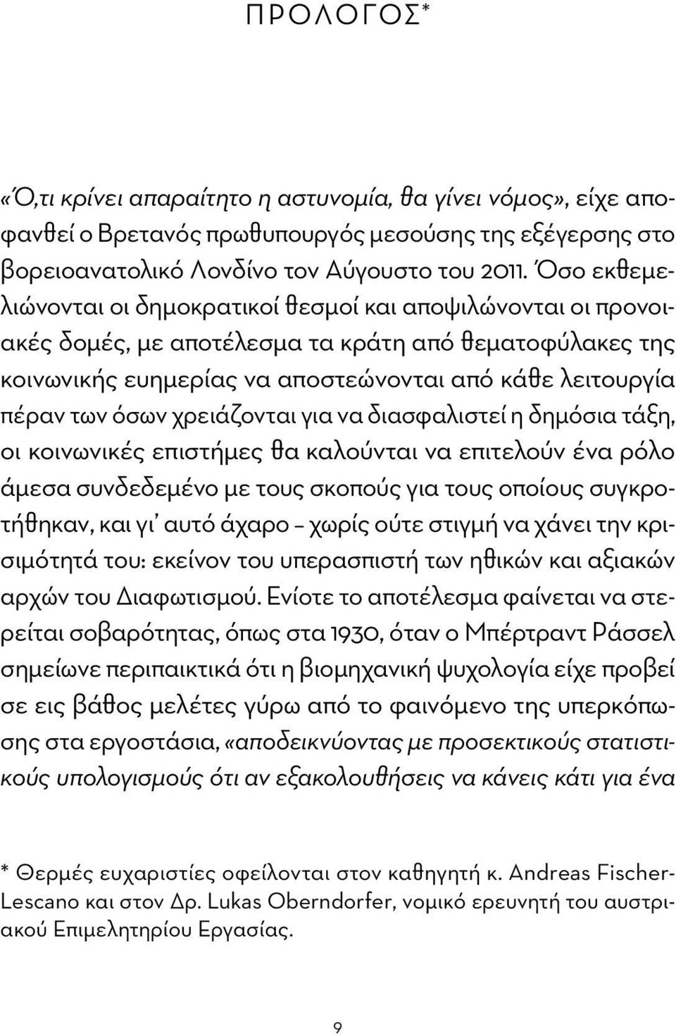 χρειάζονται για να διασφαλιστεί η δημόσια τάξη, οι κοινωνικές επιστήμες θα καλούνται να επιτελούν ένα ρόλο άμεσα συνδεδεμένο με τους σκοπούς για τους οποίους συγκροτήθηκαν, και γι αυτό άχαρο χωρίς