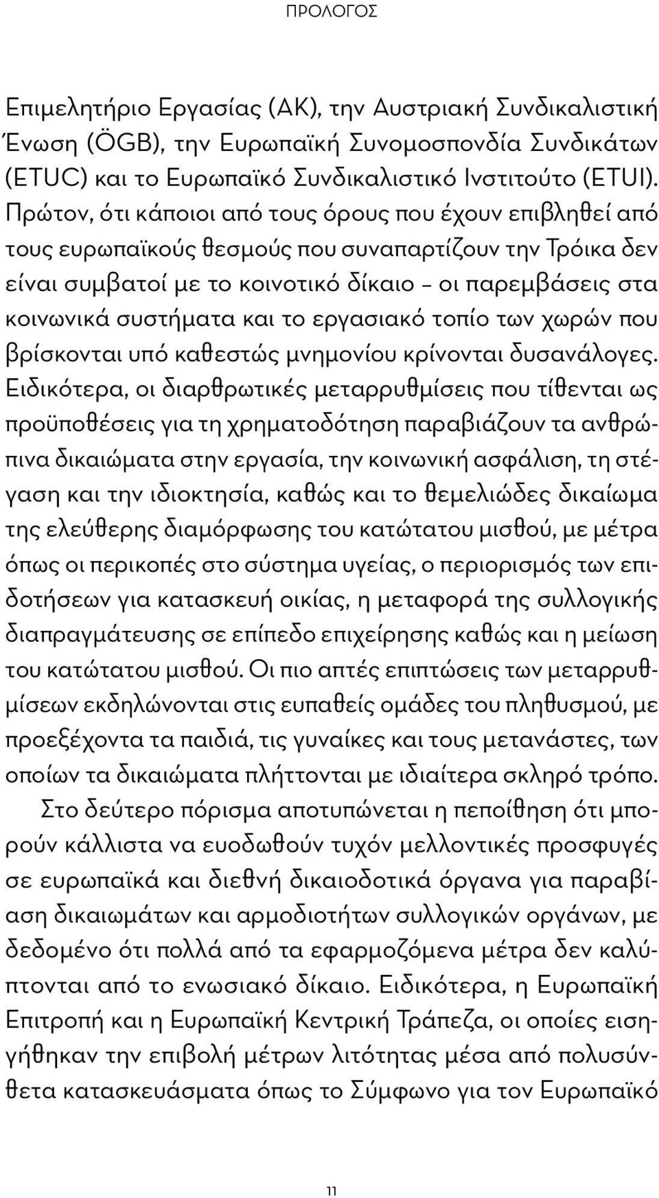 το εργασιακό τοπίο των χωρών που βρίσκονται υπό καθεστώς μνημονίου κρίνονται δυσανάλογες.