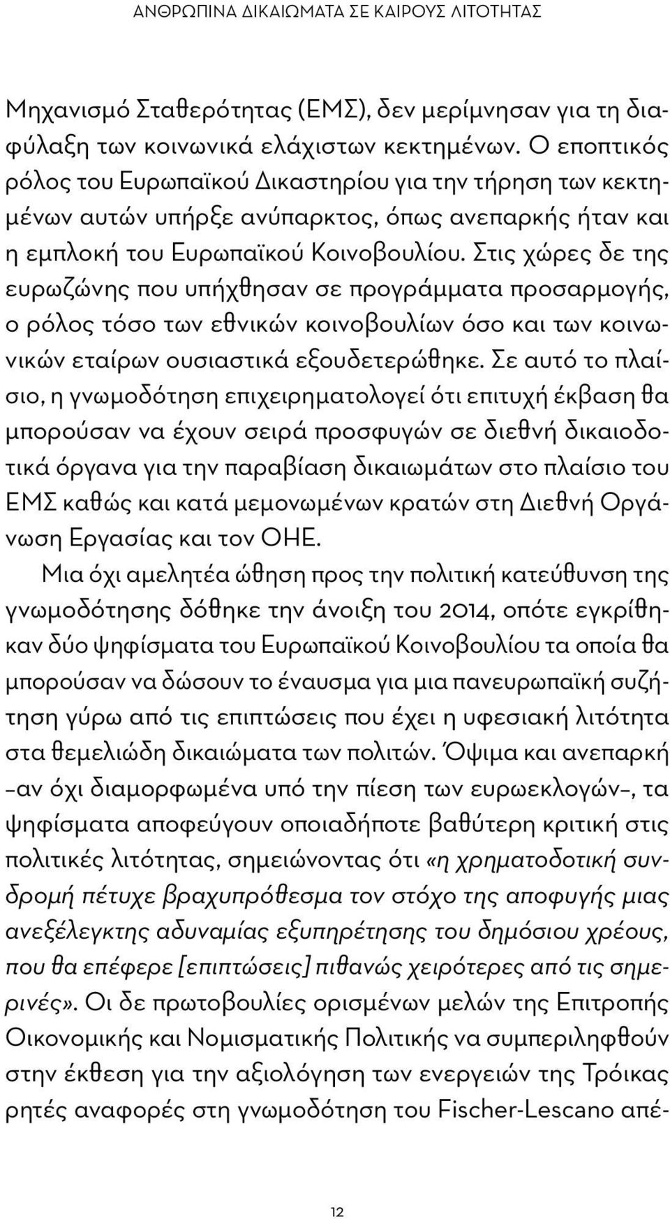 Στις χώρες δε της ευρωζώνης που υπήχθησαν σε προγράμματα προσαρμογής, ο ρόλος τόσο των εθνικών κοινοβουλίων όσο και των κοινωνικών εταίρων ουσιαστικά εξουδετερώθηκε.