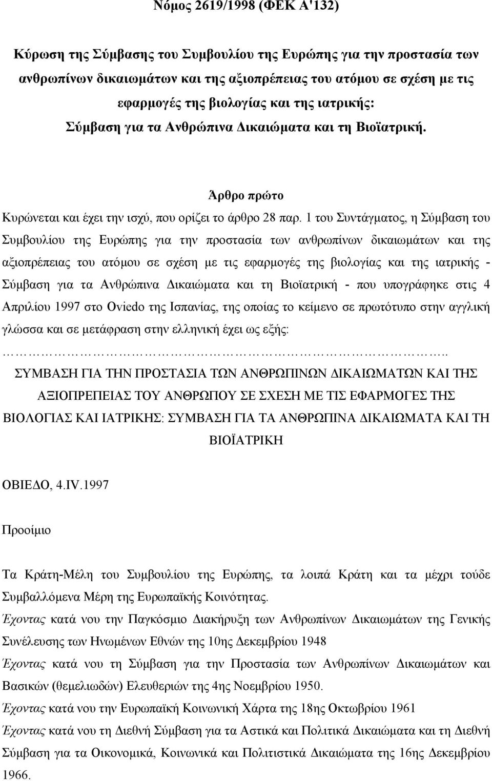 1 του Συντάγµατος, η Σύµβαση του Συµβουλίου της Ευρώπης για την προστασία των ανθρωπίνων δικαιωµάτων και της αξιοπρέπειας του ατόµου σε σχέση µε τις εφαρµογές της βιολογίας και της ιατρικής - Σύµβαση