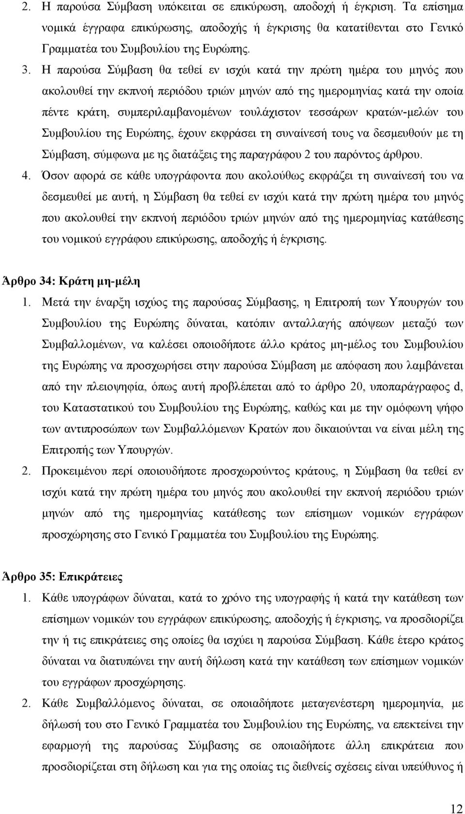 τεσσάρων κρατών-µελών του Συµβουλίου της Ευρώπης, έχουν εκφράσει τη συναίνεσή τους να δεσµευθούν µε τη Σύµβαση, σύµφωνα µε ης διατάξεις της παραγράφου 2 του παρόντος άρθρου. 4.