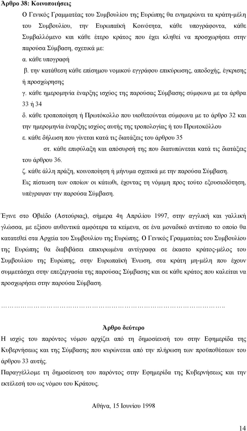 κάθε ηµεροµηνία έναρξης ισχύος της παρούσας Σύµβασης σύµφωνα µε τα άρθρα 33 ή 34 δ.