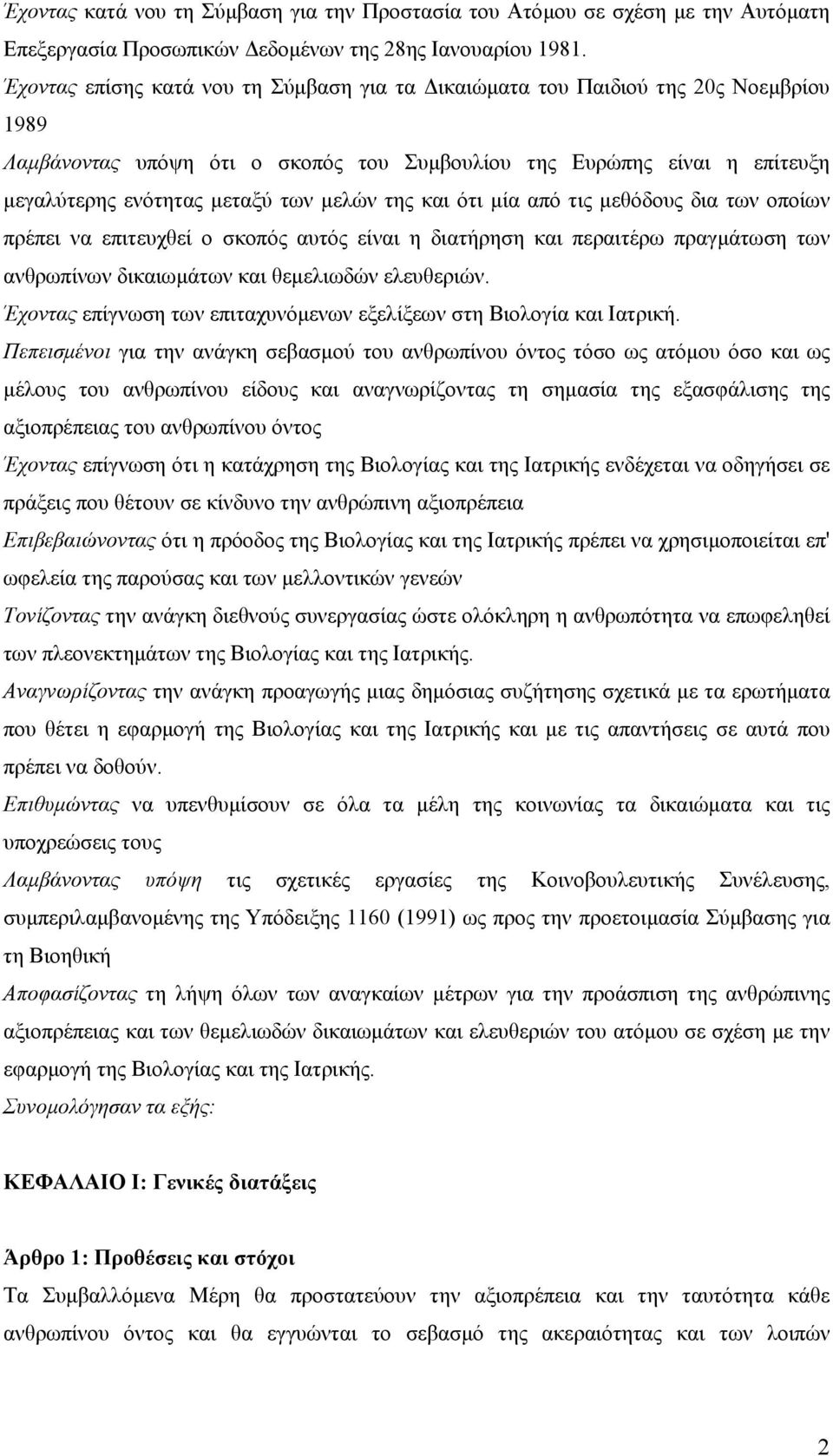 της και ότι µία από τις µεθόδους δια των οποίων πρέπει να επιτευχθεί ο σκοπός αυτός είναι η διατήρηση και περαιτέρω πραγµάτωση των ανθρωπίνων δικαιωµάτων και θεµελιωδών ελευθεριών.