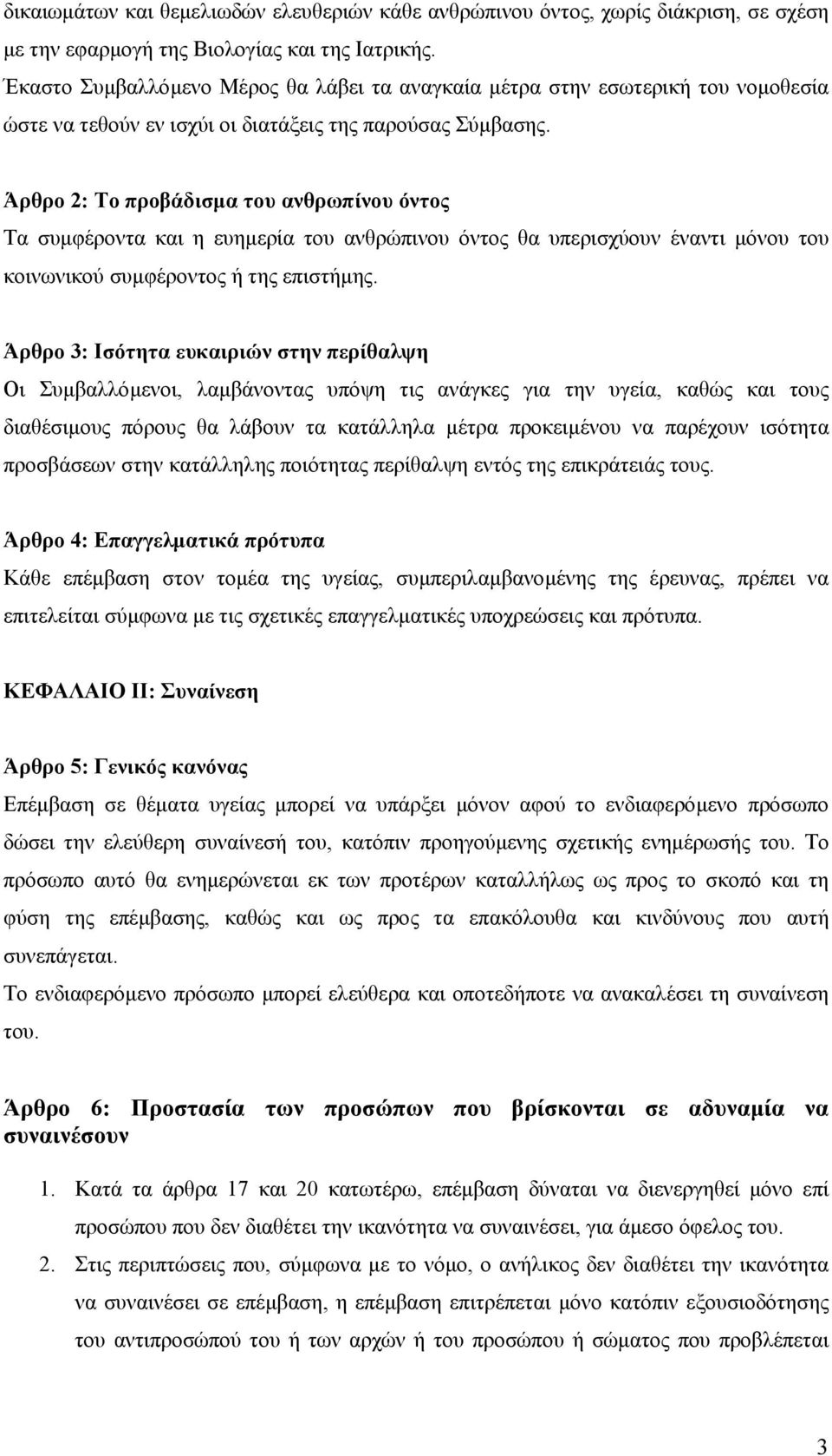 Άρθρο 2: Το προβάδισµα του ανθρωπίνου όντος Τα συµφέροντα και η ευηµερία του ανθρώπινου όντος θα υπερισχύουν έναντι µόνου του κοινωνικού συµφέροντος ή της επιστήµης.