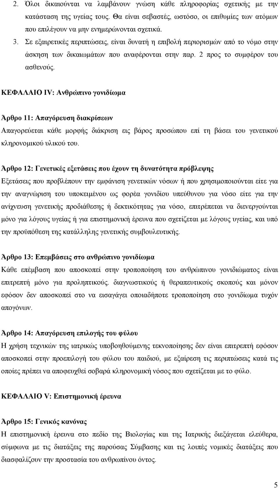 ΚΕΦΑΛΑΙΟ IV: Ανθρώπινο γονιδίωµα Άρθρο 11: Απαγόρευση διακρίσεων Απαγορεύεται κάθε µορφής διάκριση εις βάρος προσώπου επί τη βάσει του γενετικού κληρονοµικού υλικού του.