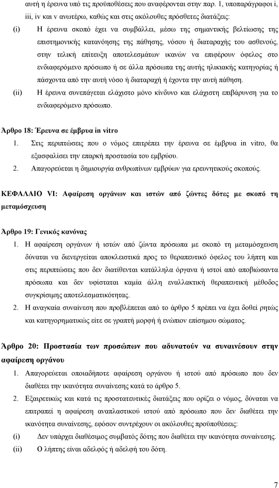 νόσου ή διαταραχής του ασθενούς, στην τελική επίτευξη αποτελεσµάτων ικανών να επιφέρουν όφελος στο ενδιαφερόµενο πρόσωπο ή σε άλλα πρόσωπα της αυτής ηλικιακής κατηγορίας ή πάσχοντα από την αυτή νόσο