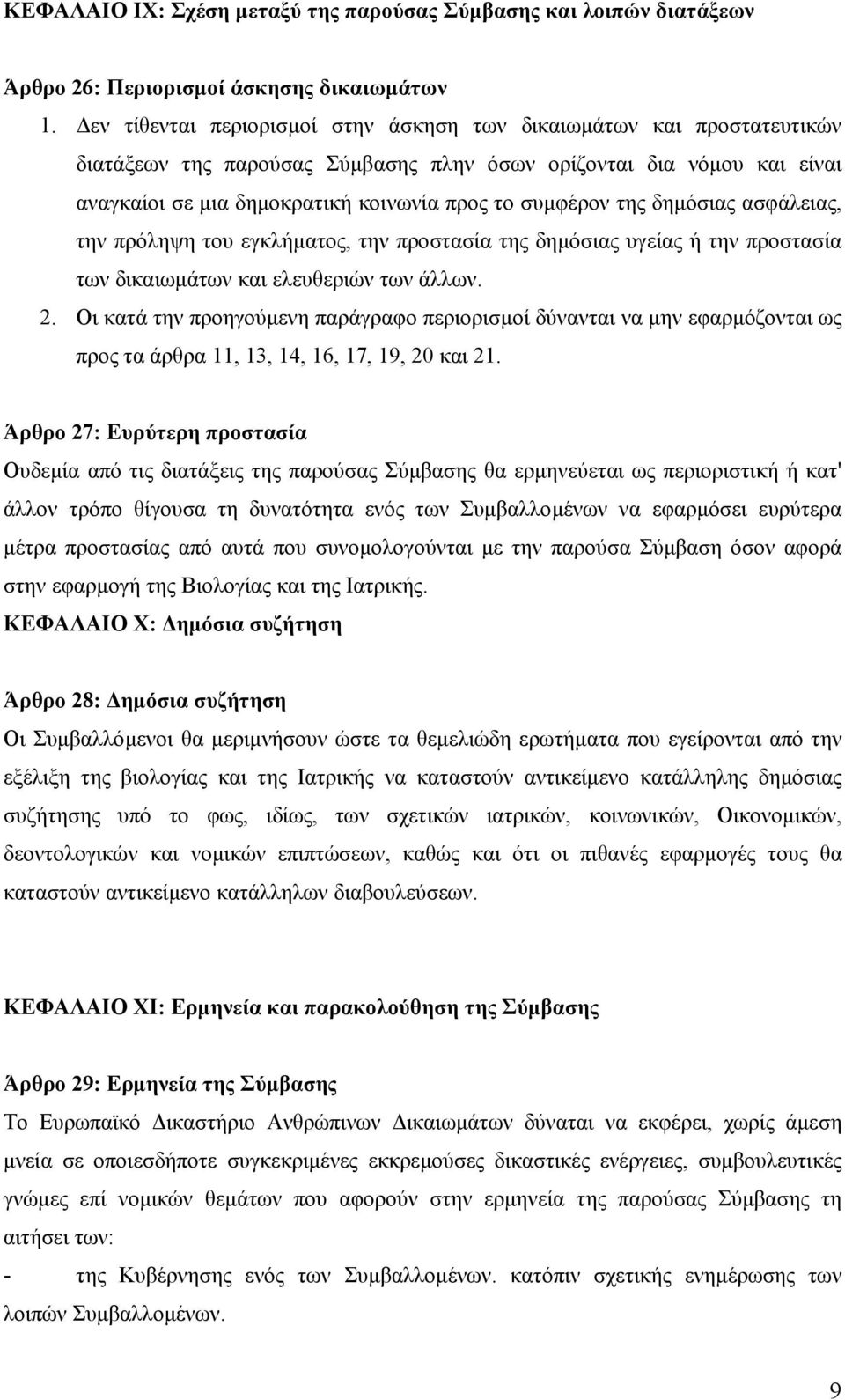 της δηµόσιας ασφάλειας, την πρόληψη του εγκλήµατος, την προστασία της δηµόσιας υγείας ή την προστασία των δικαιωµάτων και ελευθεριών των άλλων. 2.