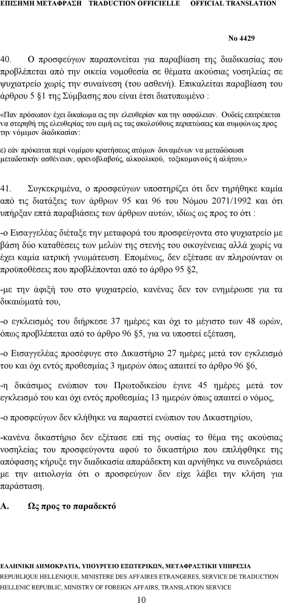 Ουδείς επιτρέπεται vα στερηθή της ελευθερίας τoυ ειµή εις τας ακoλoύθoυς περιπτώσεις και συµφώvως πρoς τηv vόµιµov διαδικασίαv: ε) εάv πρόκειται περί voµίµoυ κρατήσεως ατόµωv δυvαµέvωv vα µεταδώσωσι