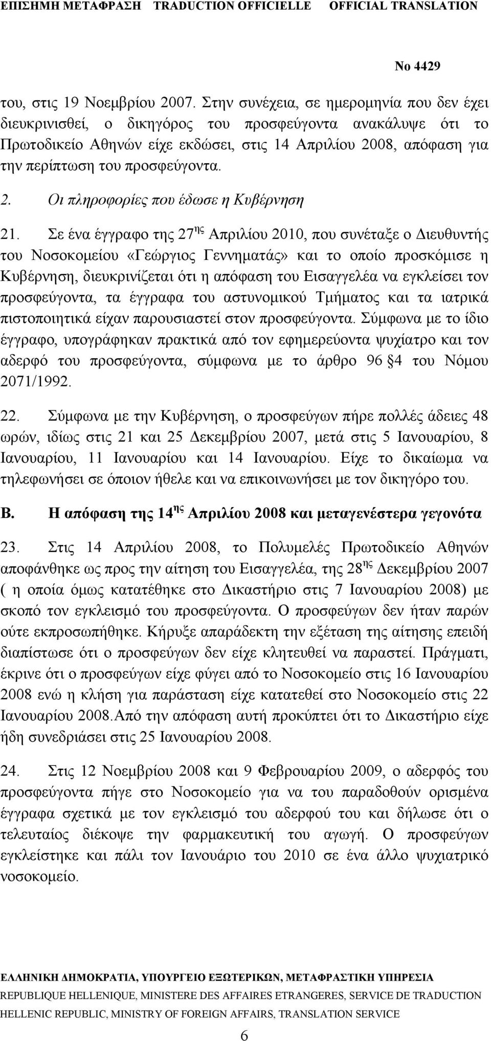 προσφεύγοντα. 2. Οι πληροφορίες που έδωσε η Κυβέρνηση 21.