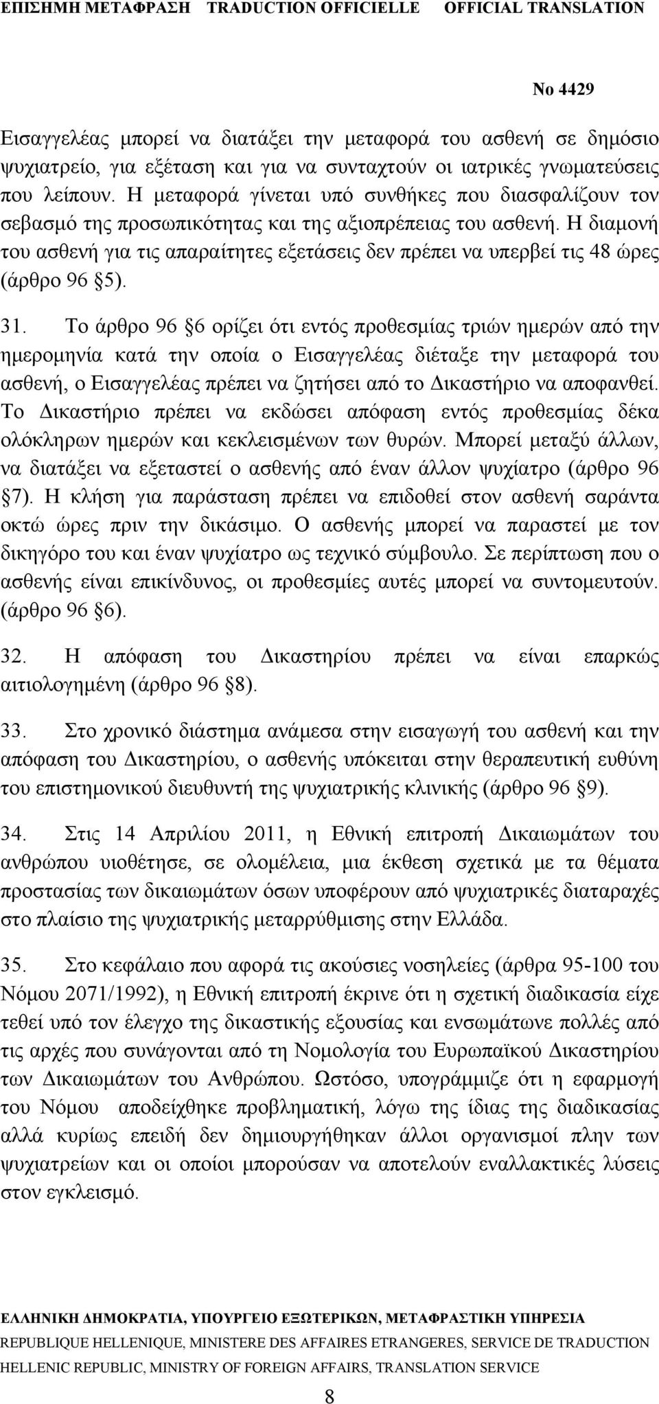 Η διαμονή του ασθενή για τις απαραίτητες εξετάσεις δεν πρέπει να υπερβεί τις 48 ώρες (άρθρο 96 5). 31.