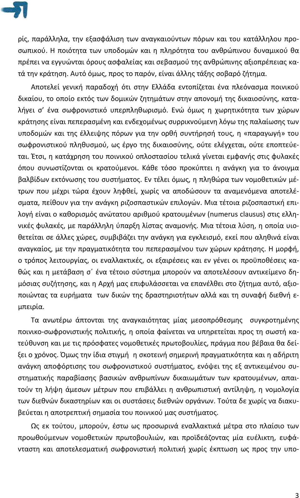 Αυτό όμως, προς το παρόν, είναι άλλης τάξης σοβαρό ζήτημα.