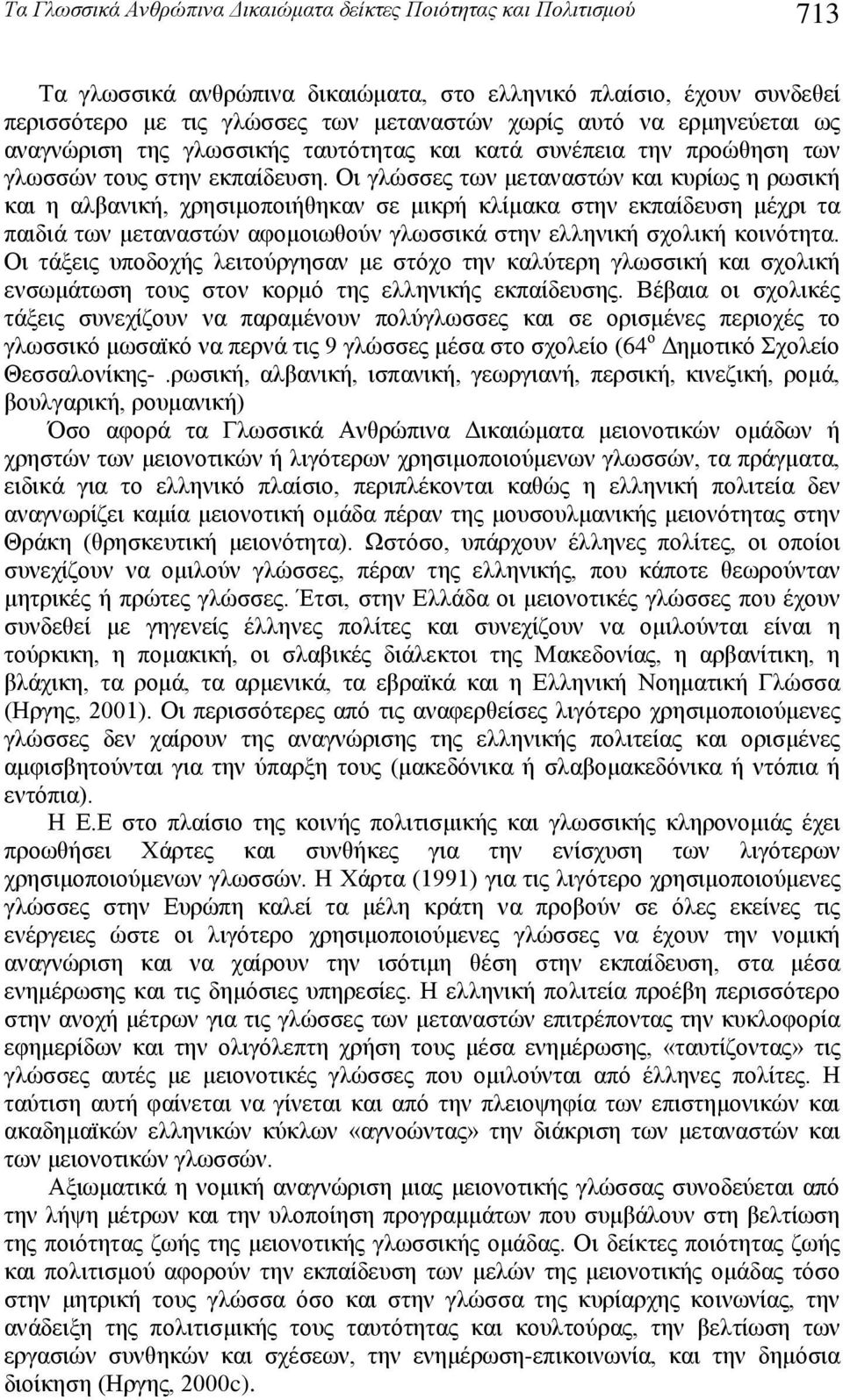 Οι γλώσσες των μεταναστών και κυρίως η ρωσική και η αλβανική, χρησιμοποιήθηκαν σε μικρή κλίμακα στην εκπαίδευση μέχρι τα παιδιά των μεταναστών αφομοιωθούν γλωσσικά στην ελληνική σχολική κοινότητα.