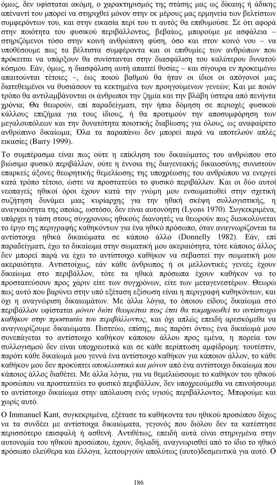 Σε ότι αφορά στην ποιότητα του φυσικού περιβάλλοντος, βεβαίως, μπορούμε με ασφάλεια στηριζόμενοι τόσο στην κοινή ανθρώπινη φύση, όσο και στον κοινό νου να υποθέσουμε πως τα βέλτιστα συμφέροντα και οι