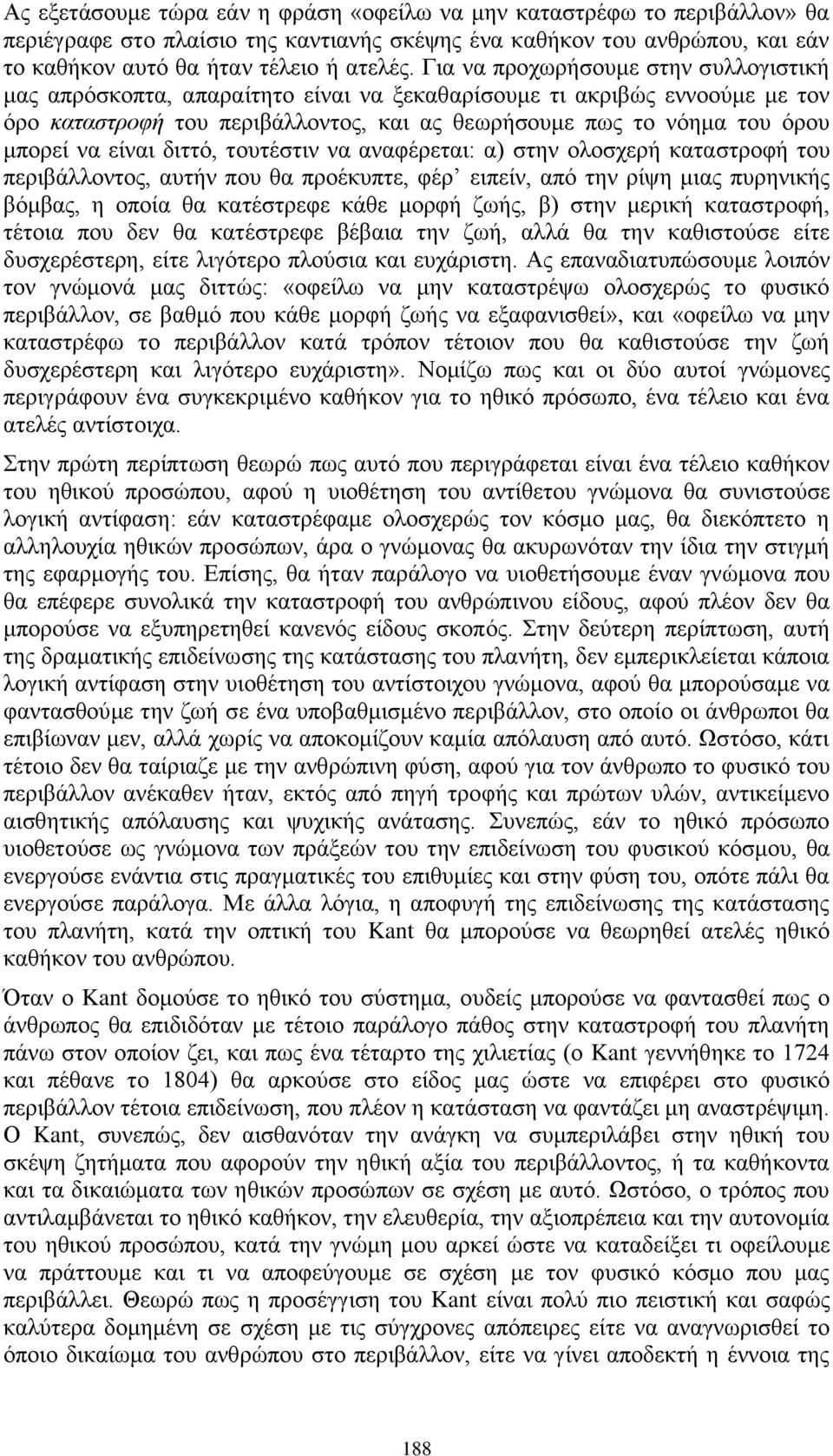 είναι διττό, τουτέστιν να αναφέρεται: α) στην ολοσχερή καταστροφή του περιβάλλοντος, αυτήν που θα προέκυπτε, φέρ ειπείν, από την ρίψη μιας πυρηνικής βόμβας, η οποία θα κατέστρεφε κάθε μορφή ζωής, β)