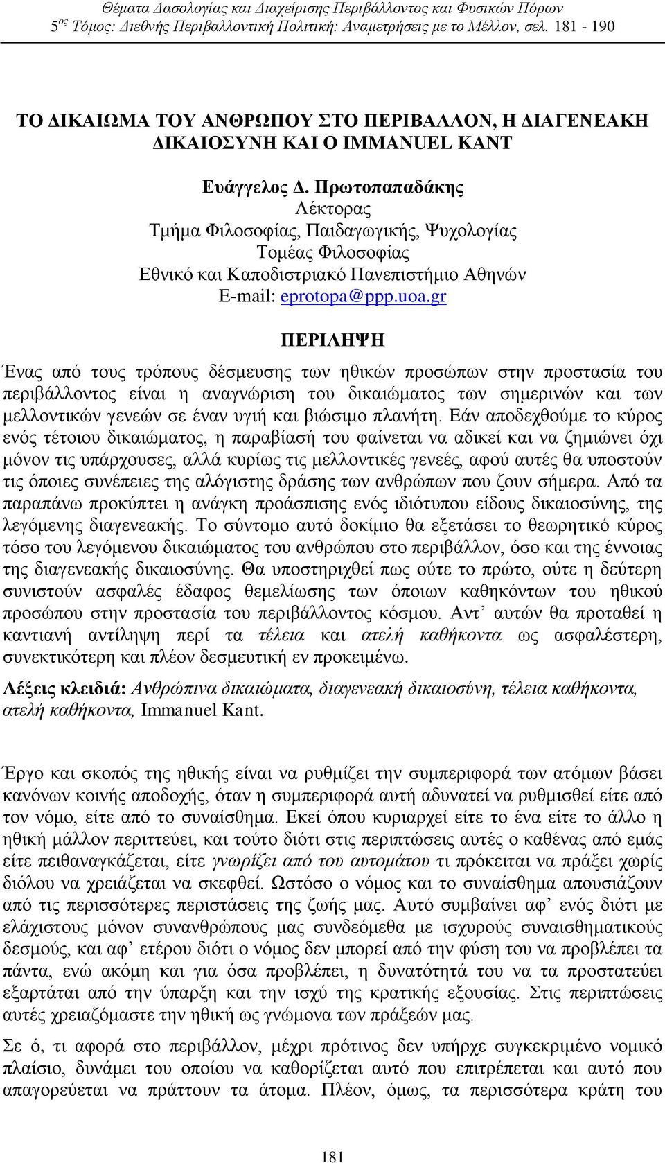 Πρωτοπαπαδάκης Λέκτορας Τμήμα Φιλοσοφίας, Παιδαγωγικής, Ψυχολογίας Τομέας Φιλοσοφίας Εθνικό και Καποδιστριακό Πανεπιστήμιο Αθηνών E-mail: eprotopa@ppp.uoa.