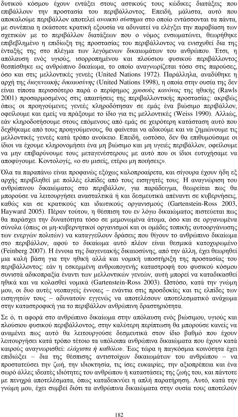 περιβάλλον διατάξεων που ο νόμος ενσωματώνει, θεωρήθηκε επιβεβλημένο η επιδίωξη της προστασίας του περιβάλλοντος να ενισχυθεί δια της ένταξής της στο πλέγμα των λεγόμενων δικαιωμάτων του ανθρώπου.