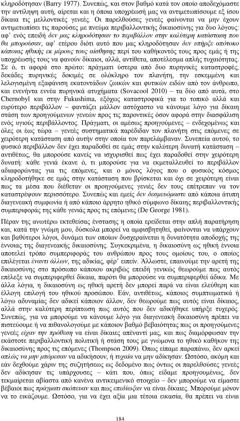 που θα μπορούσαν, αφ ετέρου διότι αυτό που μας κληροδότησαν δεν υπήρξε απότοκο κάποιας ηθικής εκ μέρους τους αίσθησης περί του καθήκοντός τους προς εμάς ή της υποχρέωσής τους να φανούν δίκαιοι, αλλά,