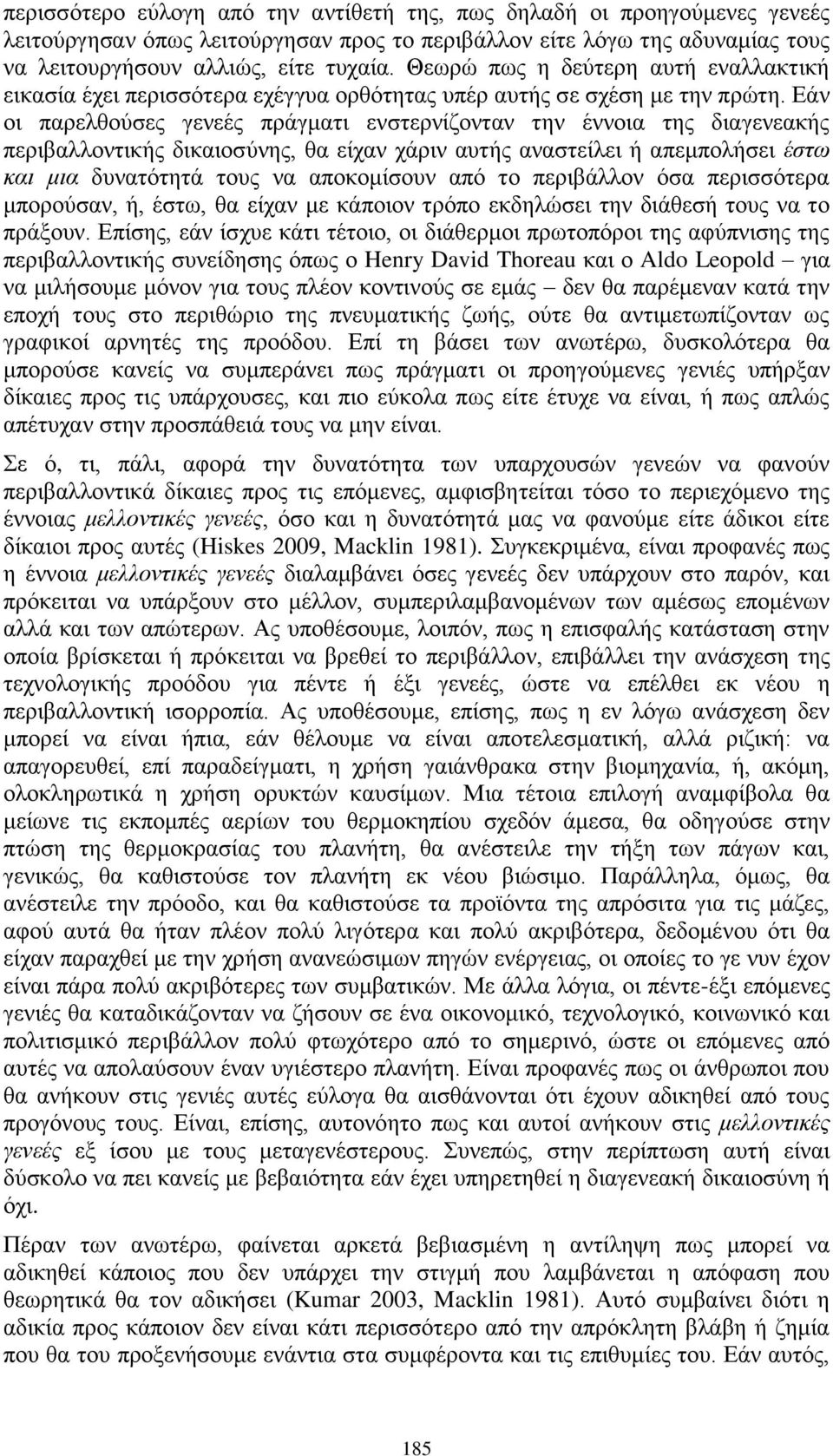 Εάν οι παρελθούσες γενεές πράγματι ενστερνίζονταν την έννοια της διαγενεακής περιβαλλοντικής δικαιοσύνης, θα είχαν χάριν αυτής αναστείλει ή απεμπολήσει έστω και μια δυνατότητά τους να αποκομίσουν από