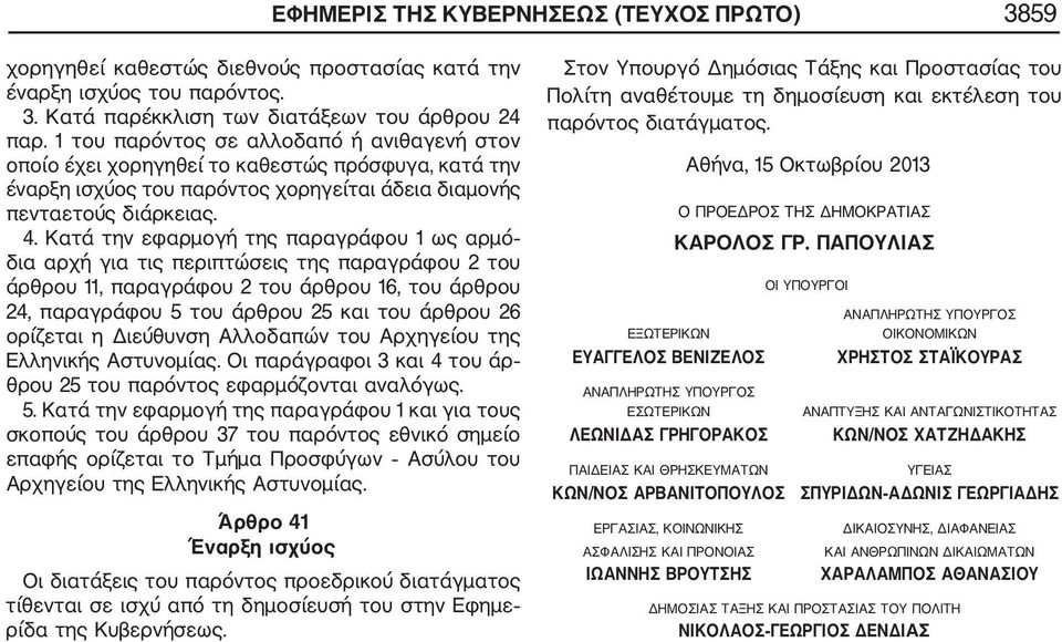 Κατά την εφαρμογή της παραγράφου 1 ως αρμό δια αρχή για τις περιπτώσεις της παραγράφου 2 του άρθρου 11, παραγράφου 2 του άρθρου 16, του άρθρου 24, παραγράφου 5 του άρθρου 25 και του άρθρου 26