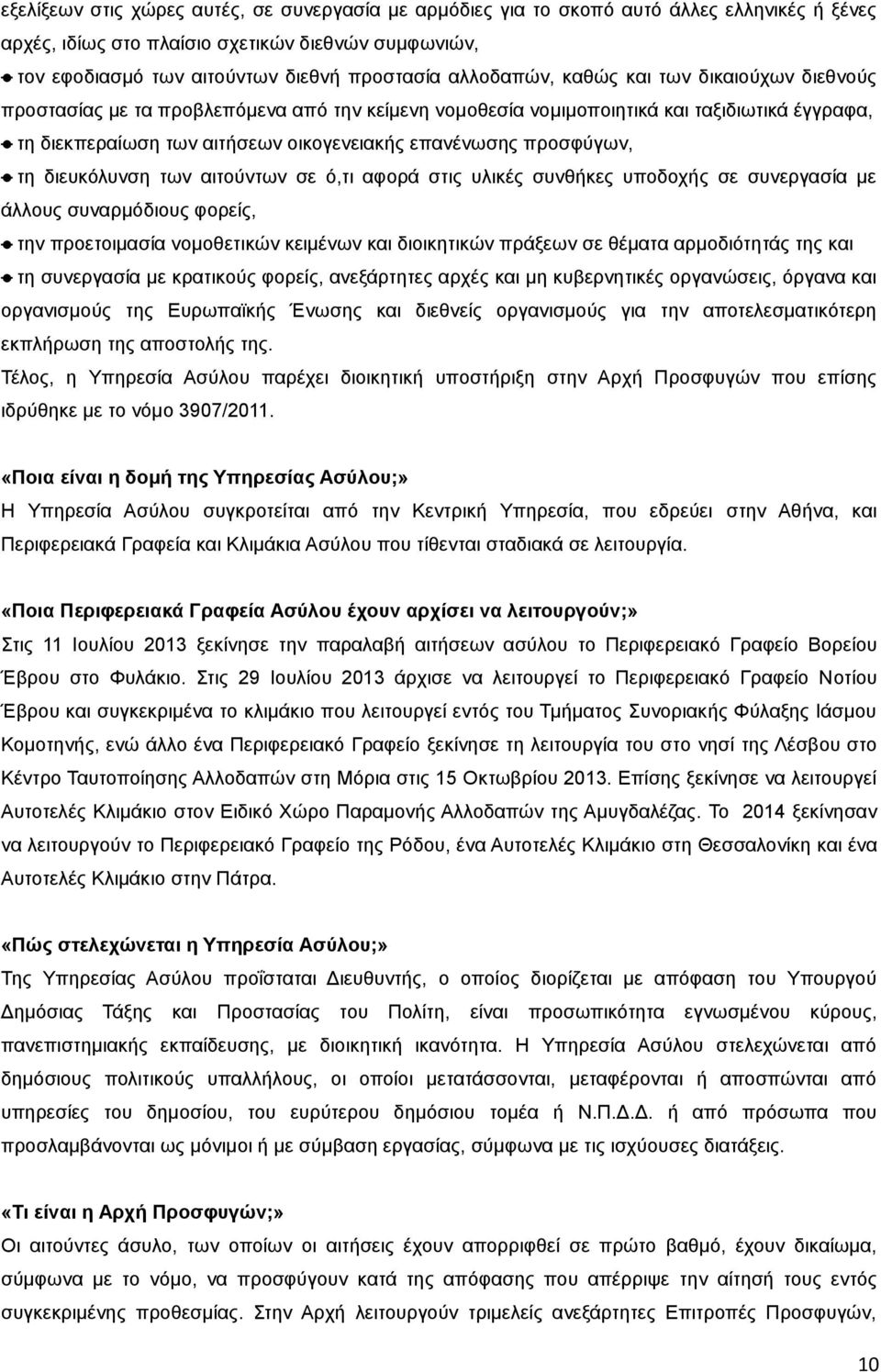 προσφύγων, τη διευκόλυνση των αιτούντων σε ό,τι αφορά στις υλικές συνθήκες υποδοχής σε συνεργασία με άλλους συναρμόδιους φορείς, την προετοιμασία νομοθετικών κειμένων και διοικητικών πράξεων σε