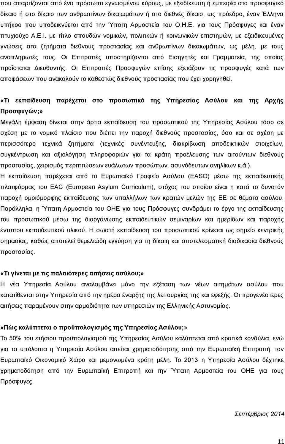 με τίτλο σπουδών νομικών, πολιτικών ή κοινωνικών επιστημών, με εξειδικευμένες γνώσεις στα ζητήματα διεθνούς προστασίας και ανθρωπίνων δικαιωμάτων, ως μέλη, με τους αναπληρωτές τους.