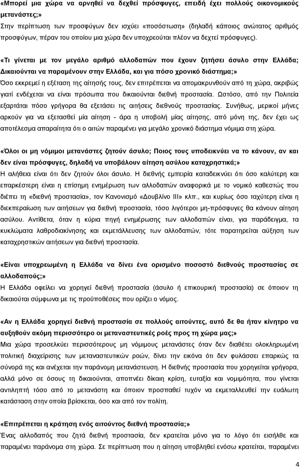 «Τι γίνεται με τον μεγάλο αριθμό αλλοδαπών που έχουν ζητήσει άσυλο στην Ελλάδα; Δικαιούνται να παραμένουν στην Ελλάδα, και για πόσο χρονικό διάστημα;» Όσο εκκρεμεί η εξέταση της αίτησής τους, δεν