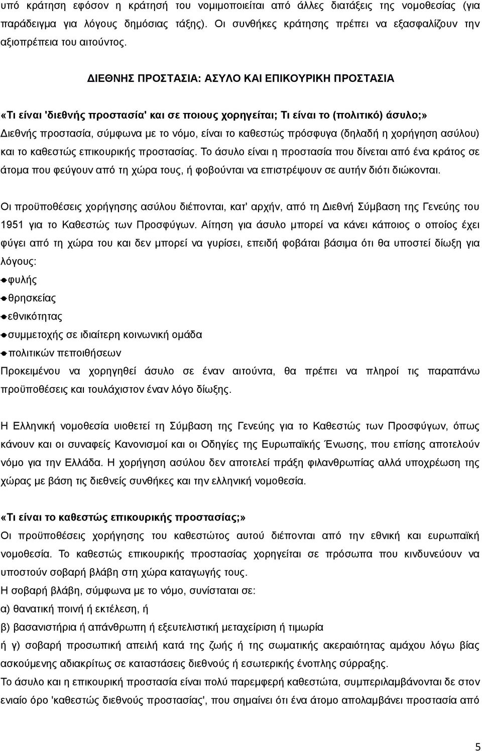 ΔΙΕΘΝΗΣ ΠΡΟΣΤΑΣΙΑ: ΑΣΥΛΟ ΚΑΙ ΕΠΙΚΟΥΡΙΚΗ ΠΡΟΣΤΑΣΙΑ «Τι είναι 'διεθνής προστασία' και σε ποιους χορηγείται; Τι είναι το (πολιτικό) άσυλο;» Διεθνής προστασία, σύμφωνα με το νόμο, είναι το καθεστώς