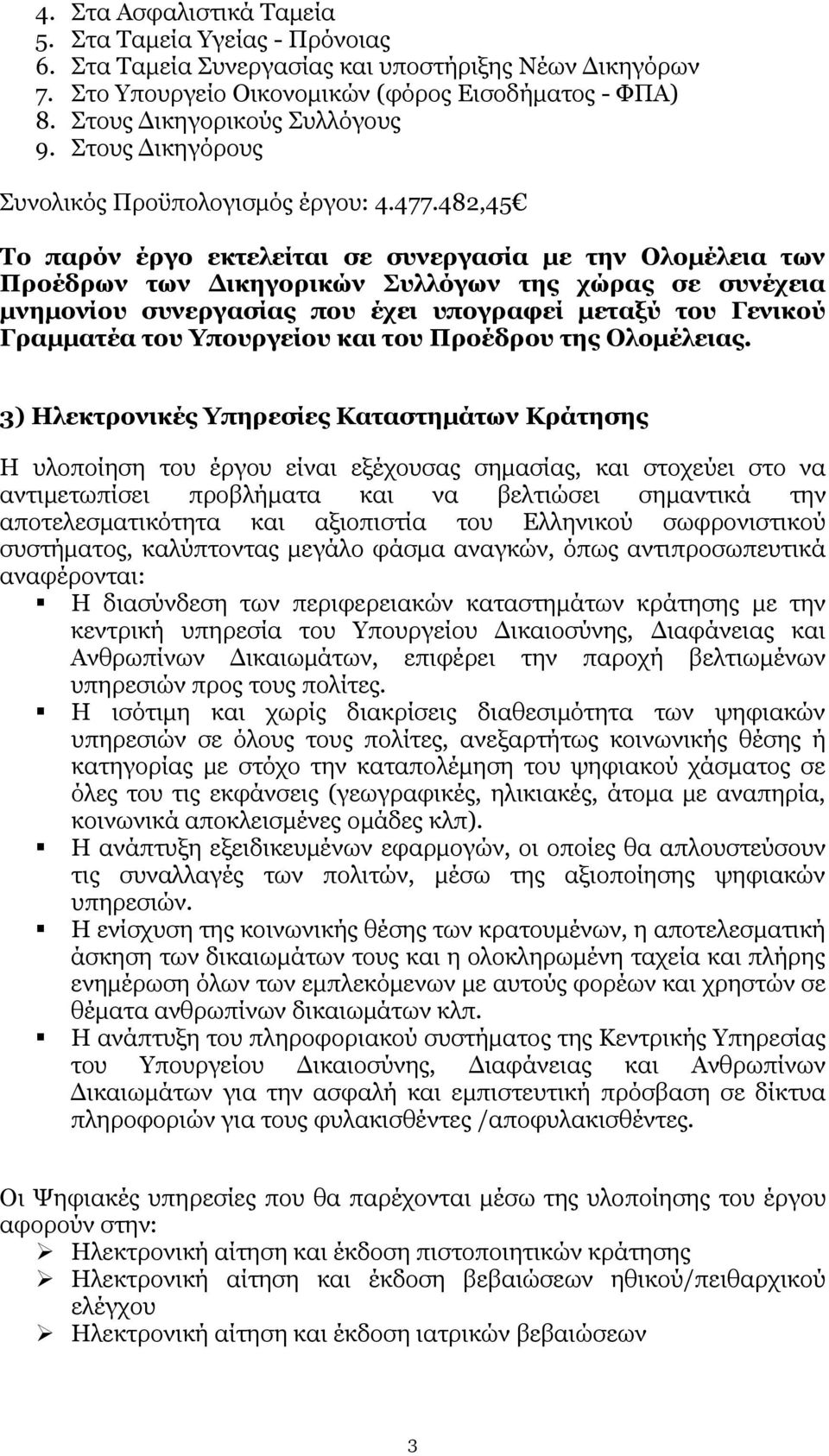 482,45 Το παρόν έργο εκτελείται σε συνεργασία με την Ολομέλεια των Προέδρων των Δικηγορικών Συλλόγων της χώρας σε συνέχεια μνημονίου συνεργασίας που έχει υπογραφεί μεταξύ του Γενικού Γραμματέα του