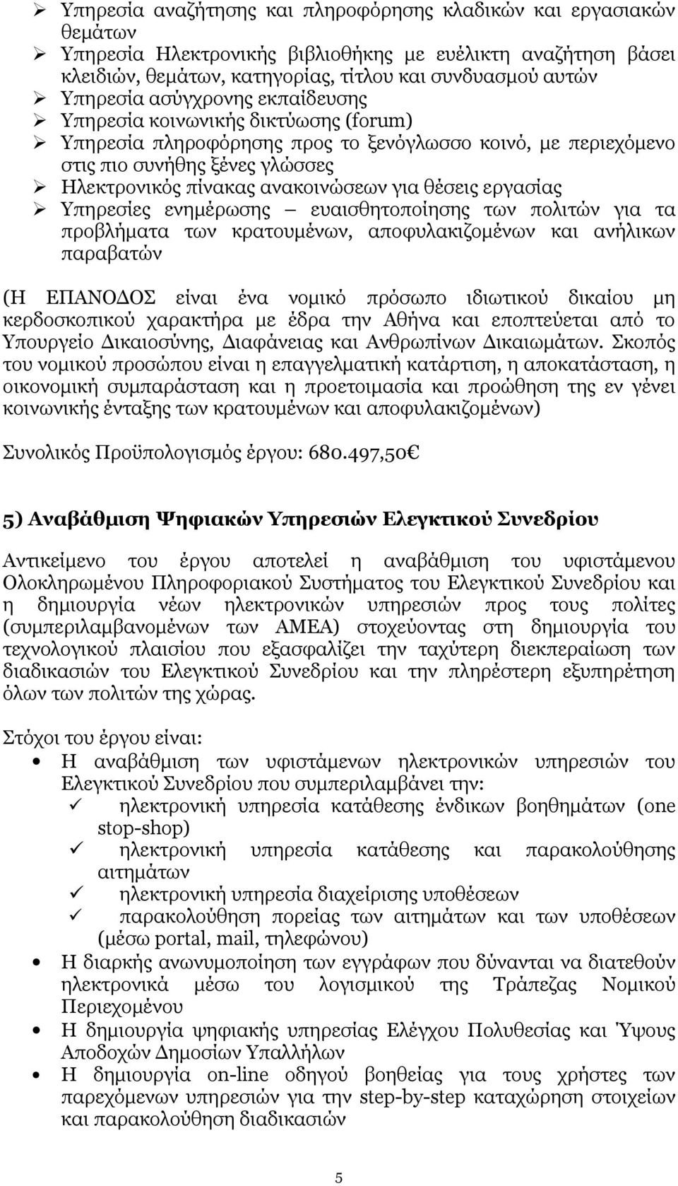 εργασίας Υπηρεσίες ενημέρωσης ευαισθητοποίησης των πολιτών για τα προβλήματα των κρατουμένων, αποφυλακιζομένων και ανήλικων παραβατών (Η ΕΠΑΝΟΔΟΣ είναι ένα νομικό πρόσωπο ιδιωτικού δικαίου μη