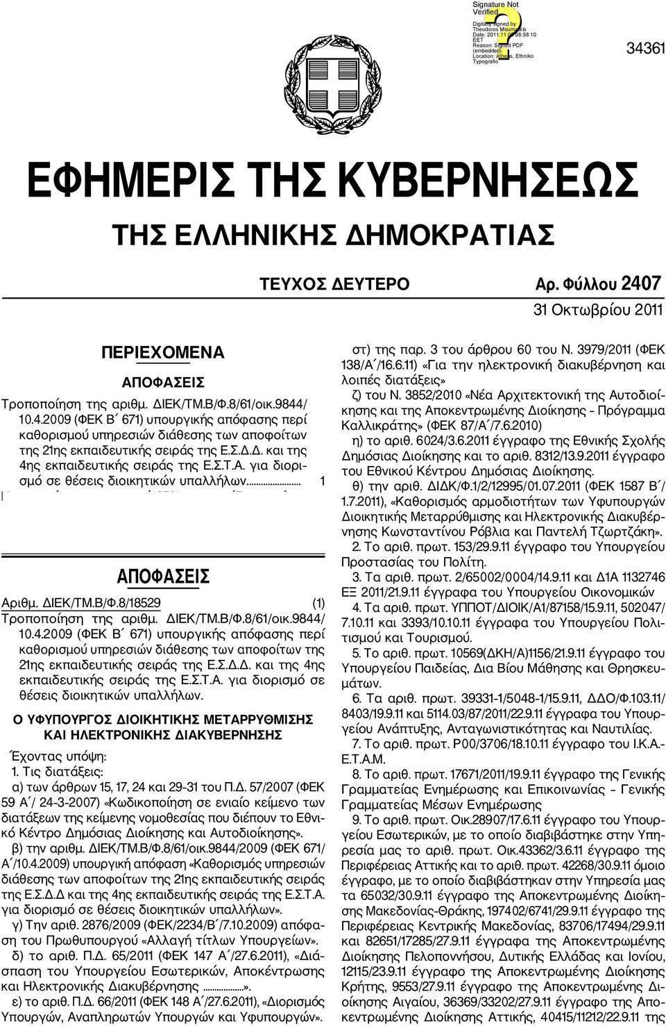 .... Κατανομή του ποσοστού 5% των εσόδων από τα παράβολα για τη χορήγηση και ανανέωση των αδειών διαμονής στην Ελληνική Επικράτεια, του άρθρου 9 του ν. 3386/005.... ΑΠΟΦΑΣΕΙΣ Αριθμ. ΔΙΕΚ/ΤΜ.Β/Φ.