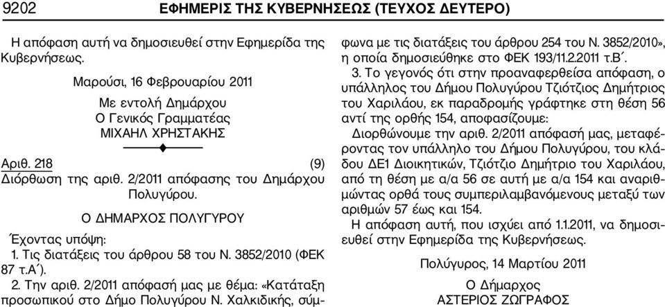 2/2011 απόφασή μας με θέμα: «Κατάταξη προσωπικού στο Δήμο Πολυγύρου Ν. Χαλκιδικής, σύμ φωνα με τις διατάξεις του άρθρου 254 του Ν. 38