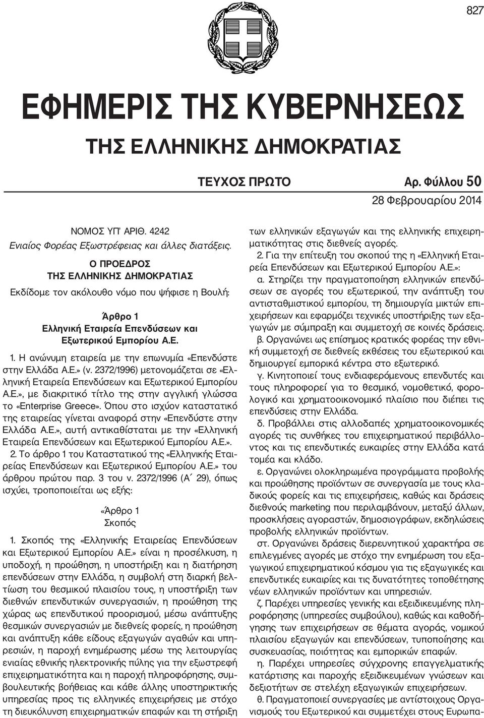 Ε.» (ν. 2372/1996) μετονομάζεται σε «Ελ ληνική Εταιρεία Επενδύσεων και Εξωτερικού Εμπορίου Α.Ε.», με διακριτικό τίτλο της στην αγγλική γλώσσα το «Enterprise Greece».