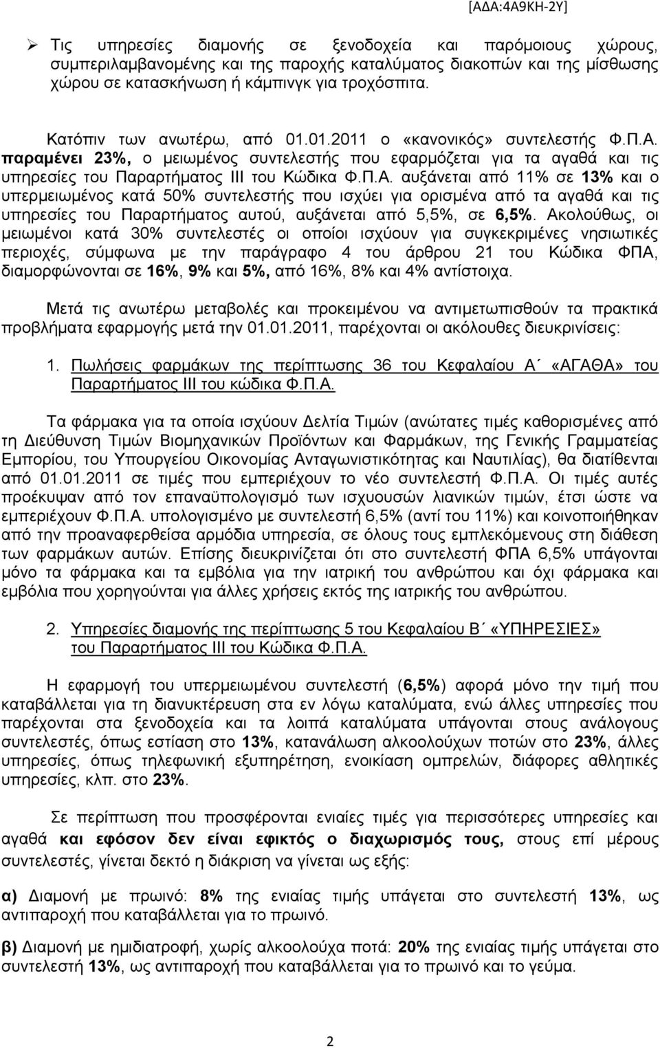 παραμένει 23%, ν κεησκέλνο ζπληειεζηήο πνπ εθαξκφδεηαη γηα ηα αγαζά θαη ηηο ππεξεζίεο ηνπ Παξαξηήκαηνο ΗΗΗ ηνπ Κψδηθα Φ.Π.Α.