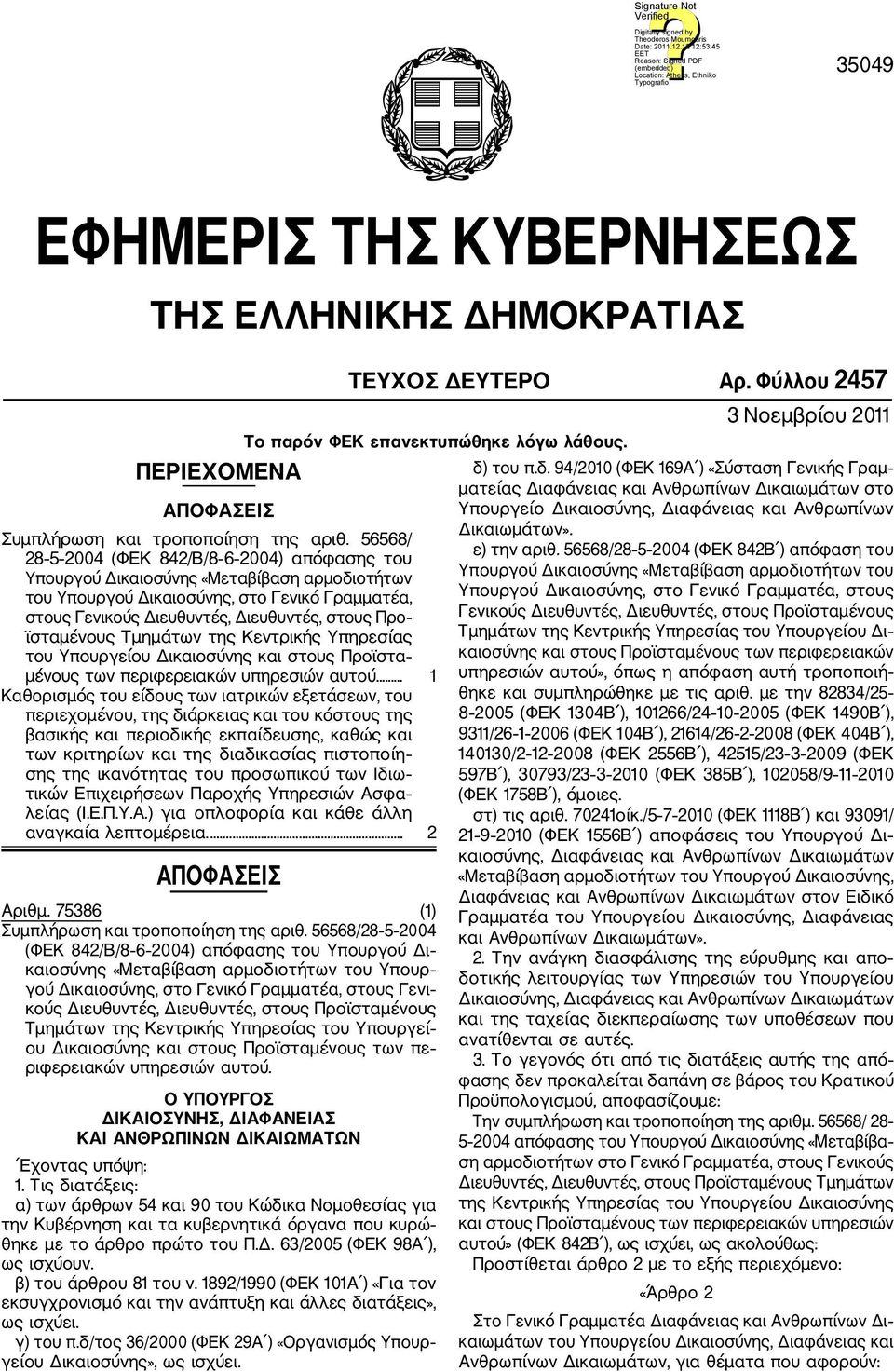 ϊσταμένους Τμημάτων της Κεντρικής Υπηρεσίας του Υπουργείου Δικαιοσύνης και στους Προϊστα μένους των περιφερειακών υπηρεσιών αυτού.