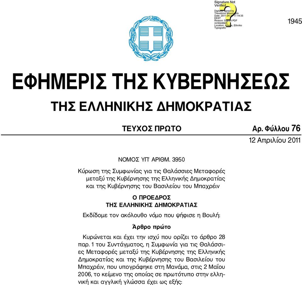 ΔΗΜΟΚΡΑΤΙΑΣ Εκδίδομε τον ακόλουθο νόμο που ψήφισε η Βουλή: Άρθρο πρώτο Κυρώνεται και έχει την ισχύ που ορίζει το άρθρο 28 παρ.