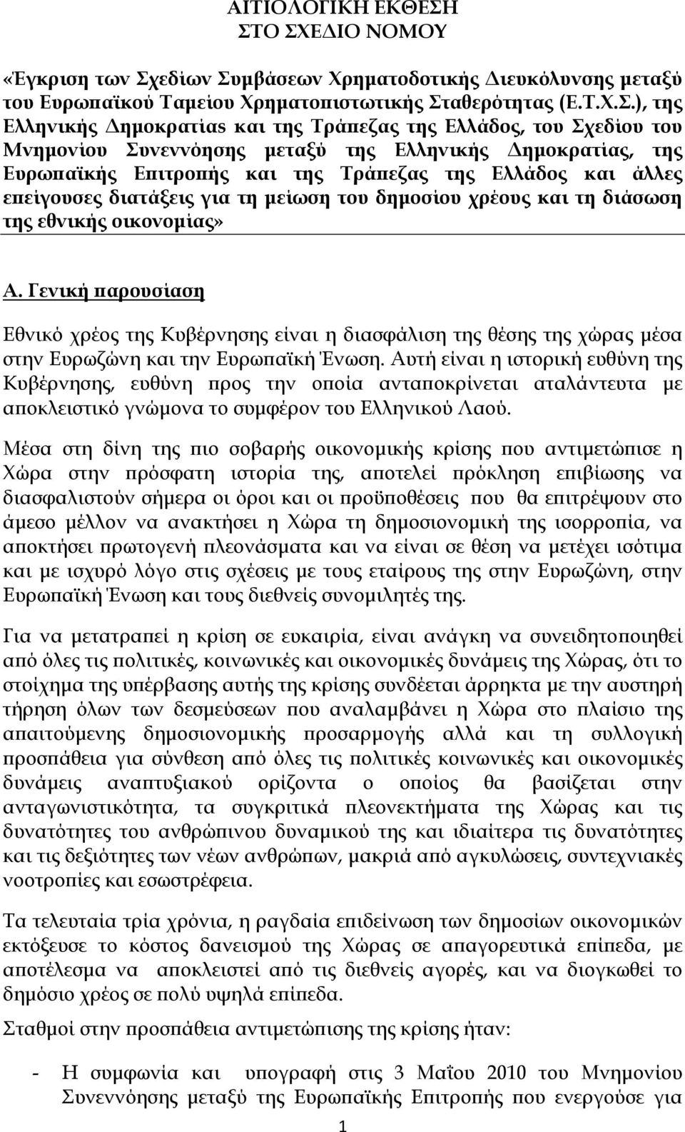 Ελλάδος, του Σχεδίου του Μνημονίου Συνεννόησης μεταξύ της Ελληνικής Δημοκρατίας, της Ευρωπαϊκής Επιτροπής και της Τράπεζας της Ελλάδος και άλλες επείγουσες διατάξεις για τη μείωση του δημοσίου χρέους