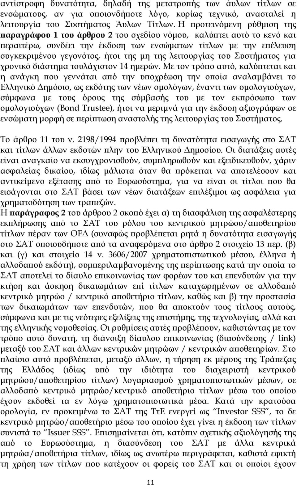 μη της λειτουργίας του Συστήματος για χρονικό διάστημα τουλάχιστον 14 ημερών.