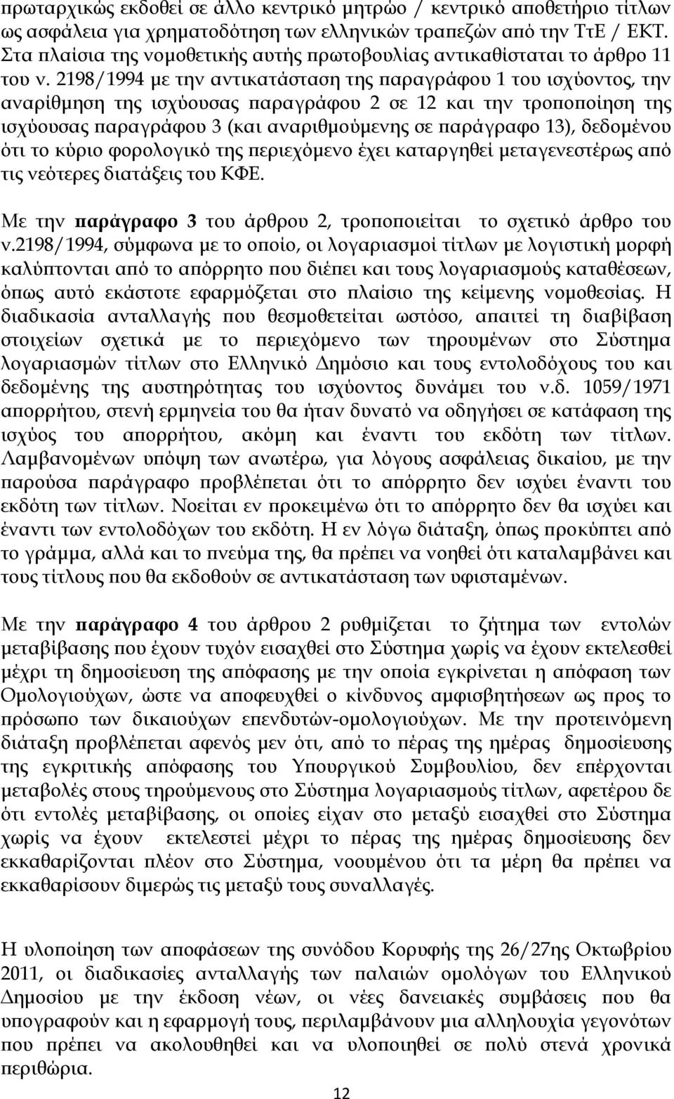 2198/1994 με την αντικατάσταση της παραγράφου 1 του ισχύοντος, την αναρίθμηση της ισχύουσας παραγράφου 2 σε 12 και την τροποποίηση της ισχύουσας παραγράφου 3 (και αναριθμούμενης σε παράγραφο 13),