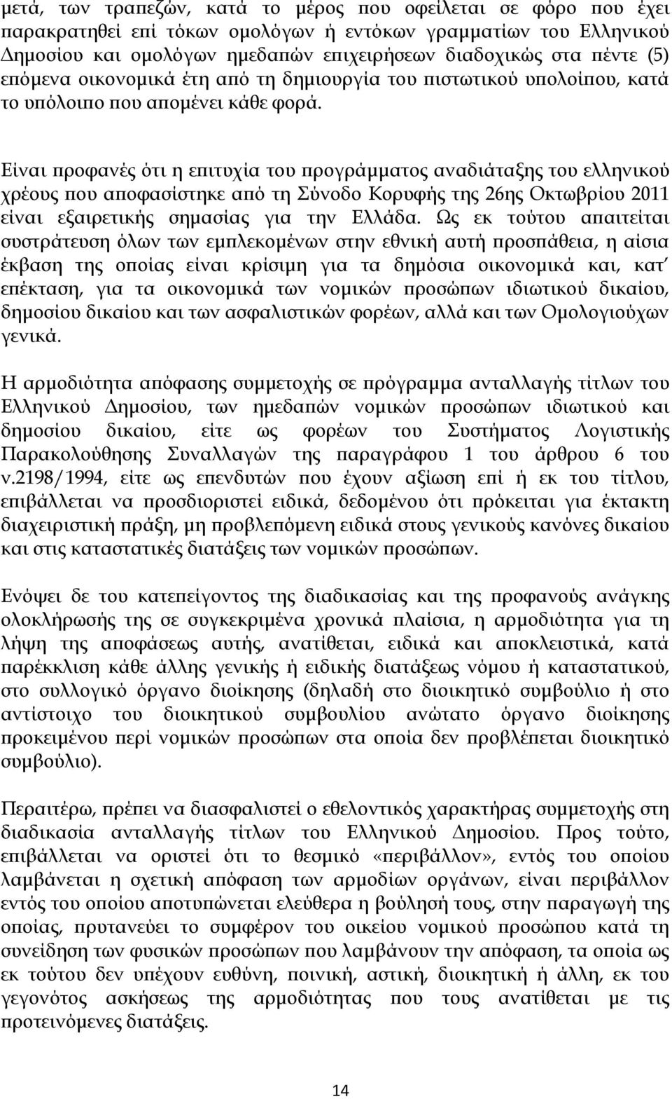 Είναι προφανές ότι η επιτυχία του προγράμματος αναδιάταξης του ελληνικού χρέους που αποφασίστηκε από τη Σύνοδο Κορυφής της 26ης Οκτωβρίου 2011 είναι εξαιρετικής σημασίας για την Ελλάδα.