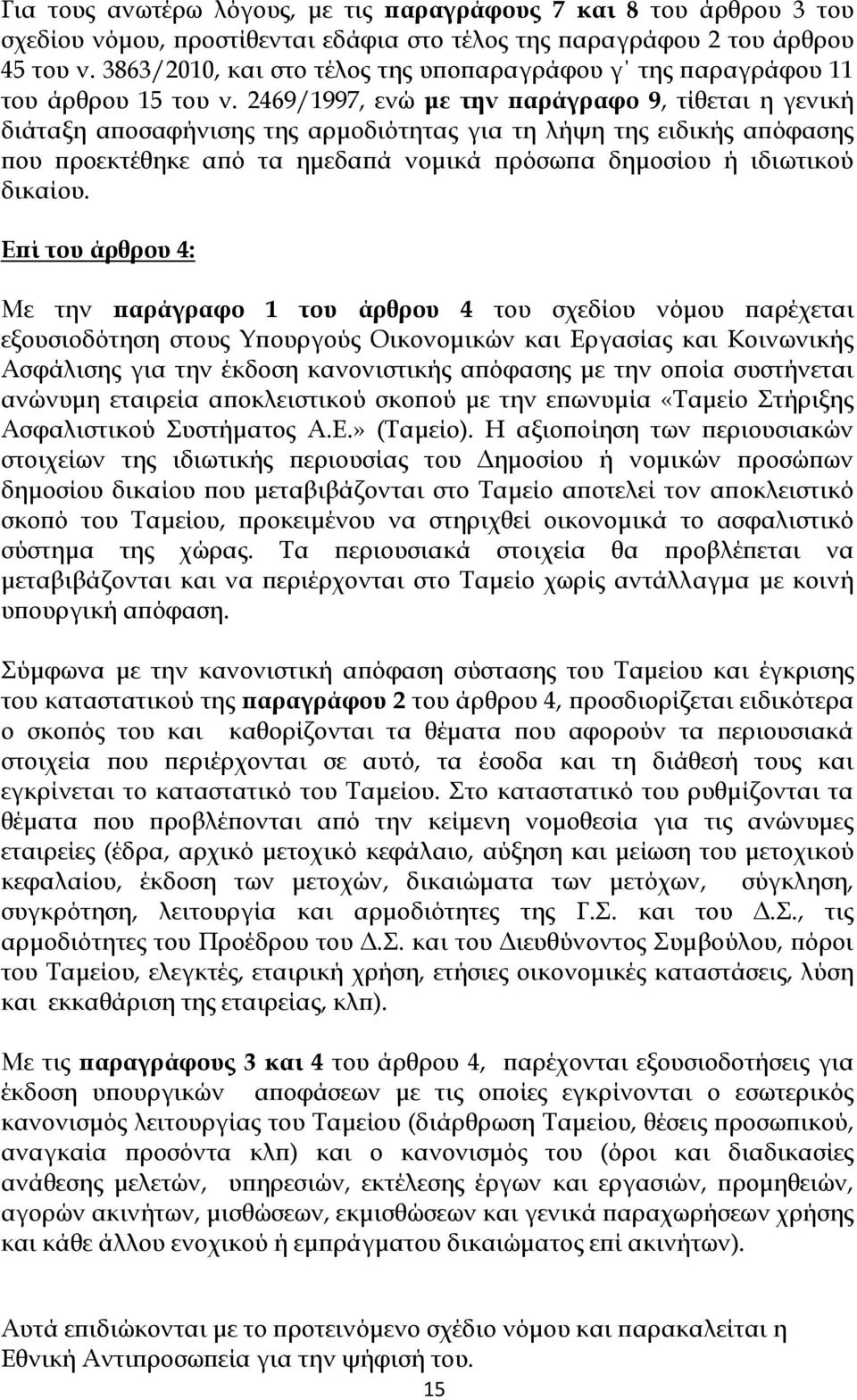 2469/1997, ενώ με την παράγραφο 9, τίθεται η γενική διάταξη αποσαφήνισης της αρμοδιότητας για τη λήψη της ειδικής απόφασης που προεκτέθηκε από τα ημεδαπά νομικά πρόσωπα δημοσίου ή ιδιωτικού δικαίου.