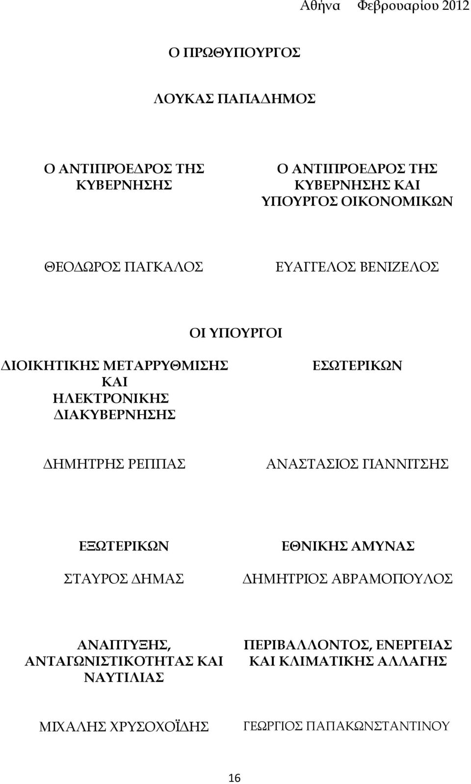 ΔΙΑΚΥΒΕΡΝΗΣΗΣ ΕΣΩΤΕΡΙΚΩΝ ΔΗΜΗΤΡΗΣ ΡΕΠΠΑΣ ΑΝΑΣΤΑΣΙΟΣ ΓΙΑΝΝΙΤΣΗΣ ΕΞΩΤΕΡΙΚΩΝ ΣΤΑΥΡΟΣ ΔΗΜΑΣ ΕΘΝΙΚΗΣ ΑΜΥΝΑΣ ΔΗΜΗΤΡΙΟΣ