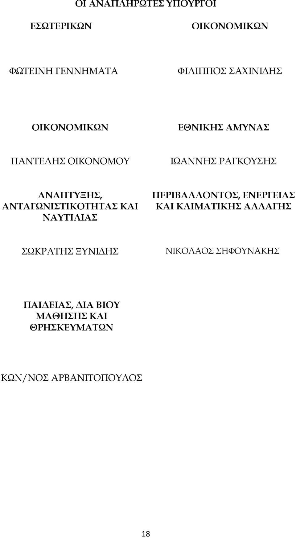 ΑΝΤΑΓΩΝΙΣΤΙΚΟΤΗΤΑΣ ΚΑΙ ΝΑΥΤΙΛΙΑΣ ΠΕΡΙΒΑΛΛΟΝΤΟΣ, ΕΝΕΡΓΕΙΑΣ ΚΑΙ ΚΛΙΜΑΤΙΚΗΣ ΑΛΛΑΓΗΣ